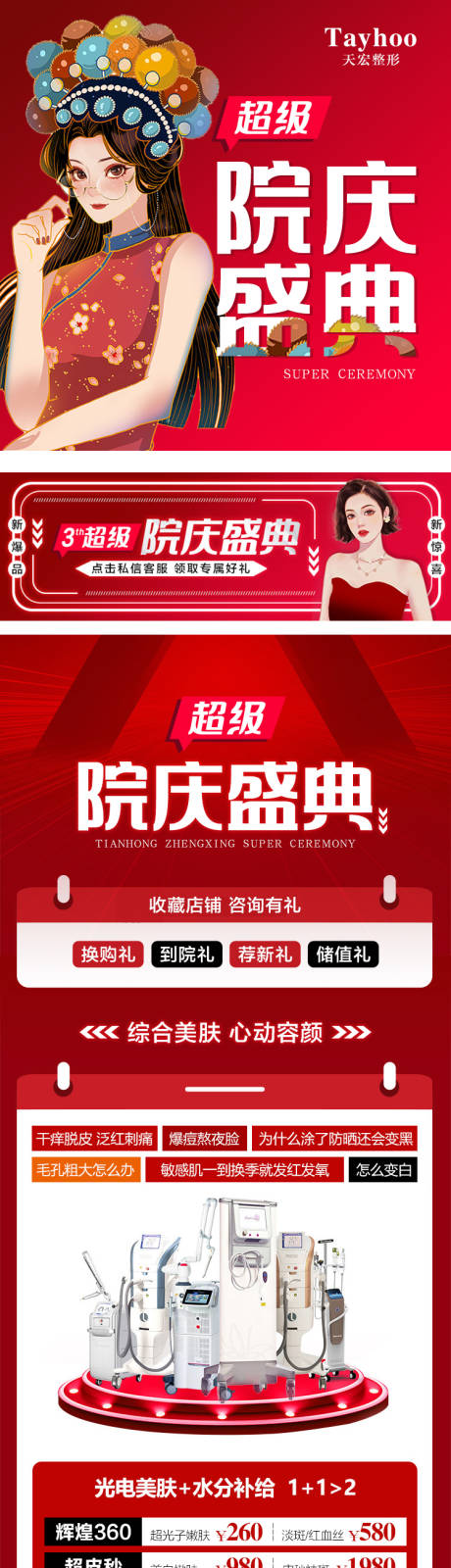 源文件下载【超级院庆盛典电商图】编号：62010009585677891