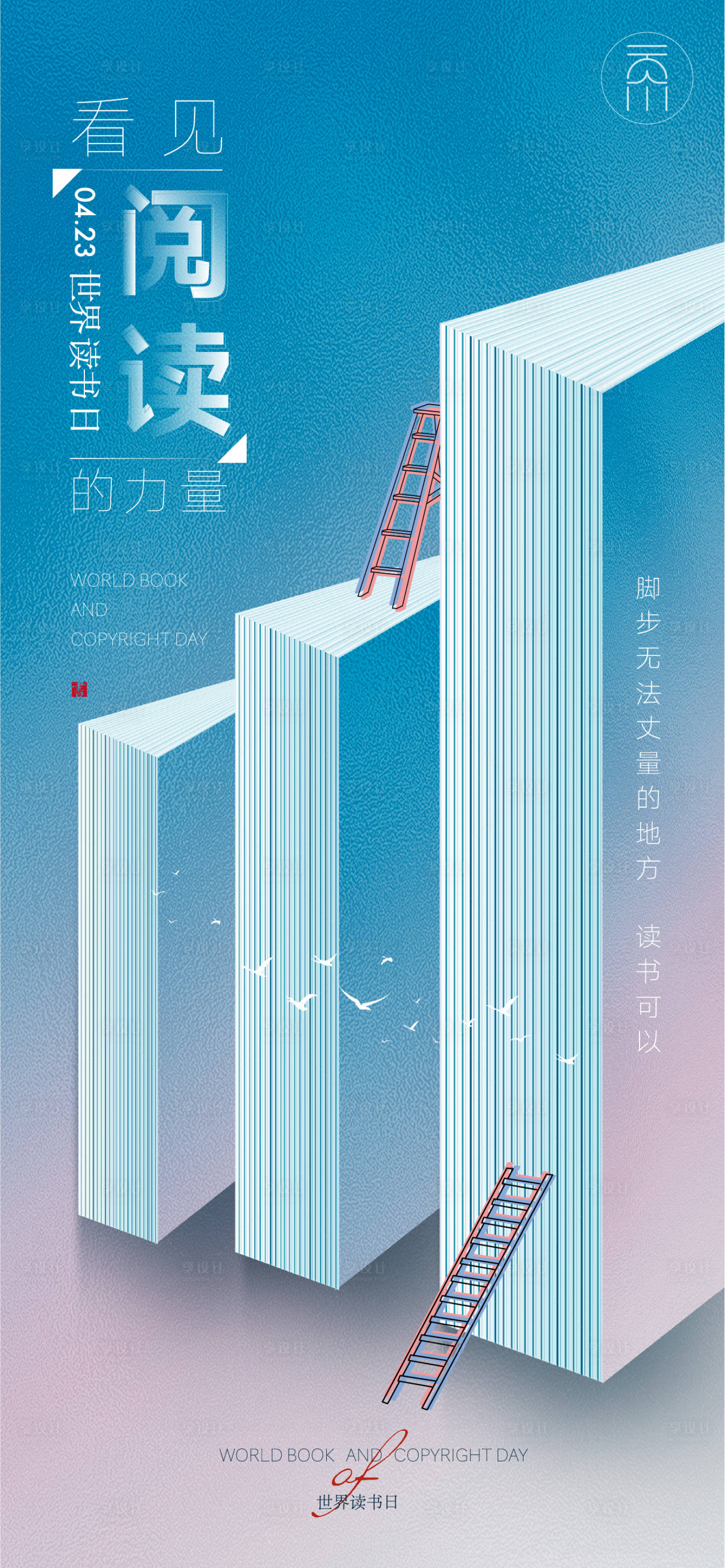 源文件下載【享設計】搜索編號：17870009387164518【世界讀書日海報】