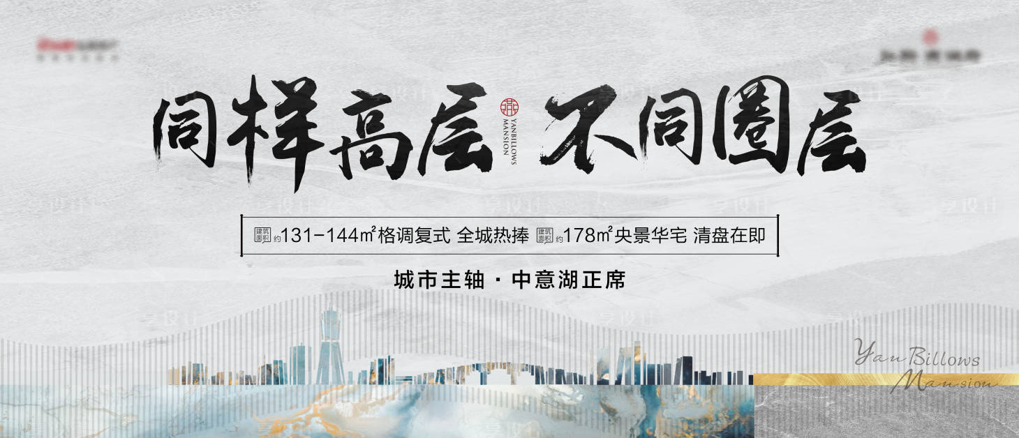 源文件下载【享设计】搜索编号：87350009615424981【地产新中式圈层推广海报】