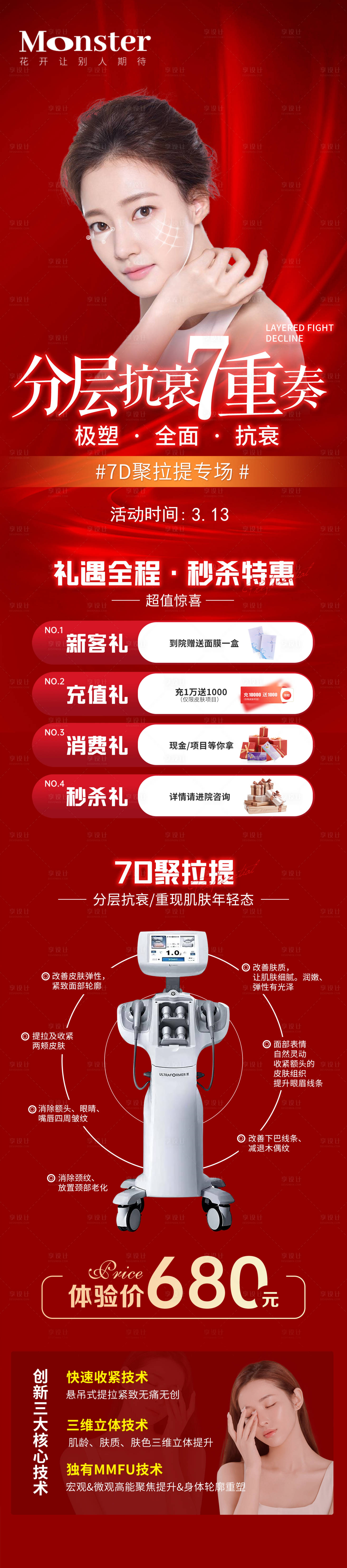 源文件下载【享设计】搜索编号：64430009427046928【医美7D聚拉提专场】