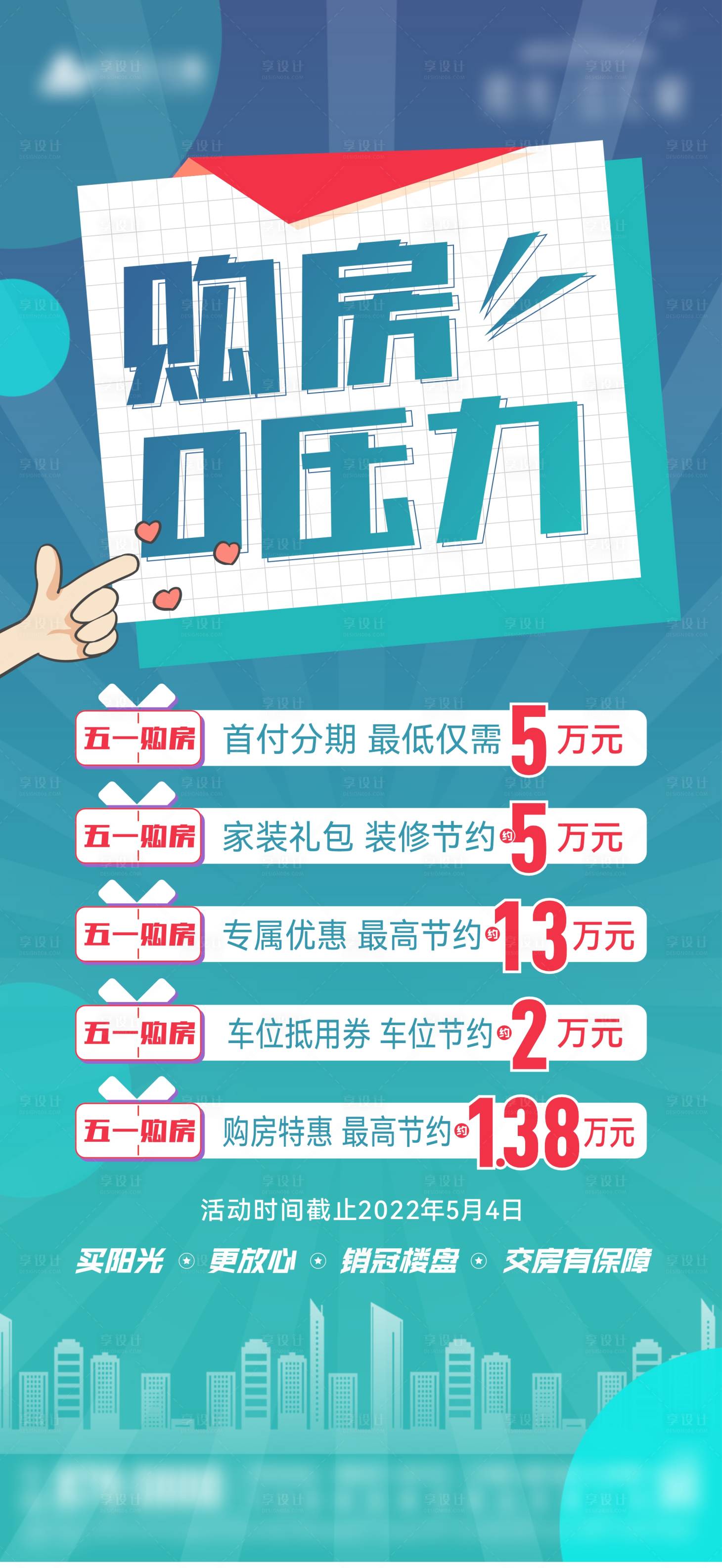 源文件下載【享設計】搜索編號：23070009669753197【地產五重禮海報 】