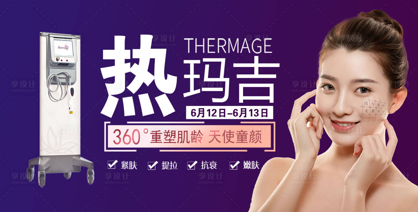 源文件下载【热玛吉提拉嫩肤抗衰海报展板】编号：67180009633134402