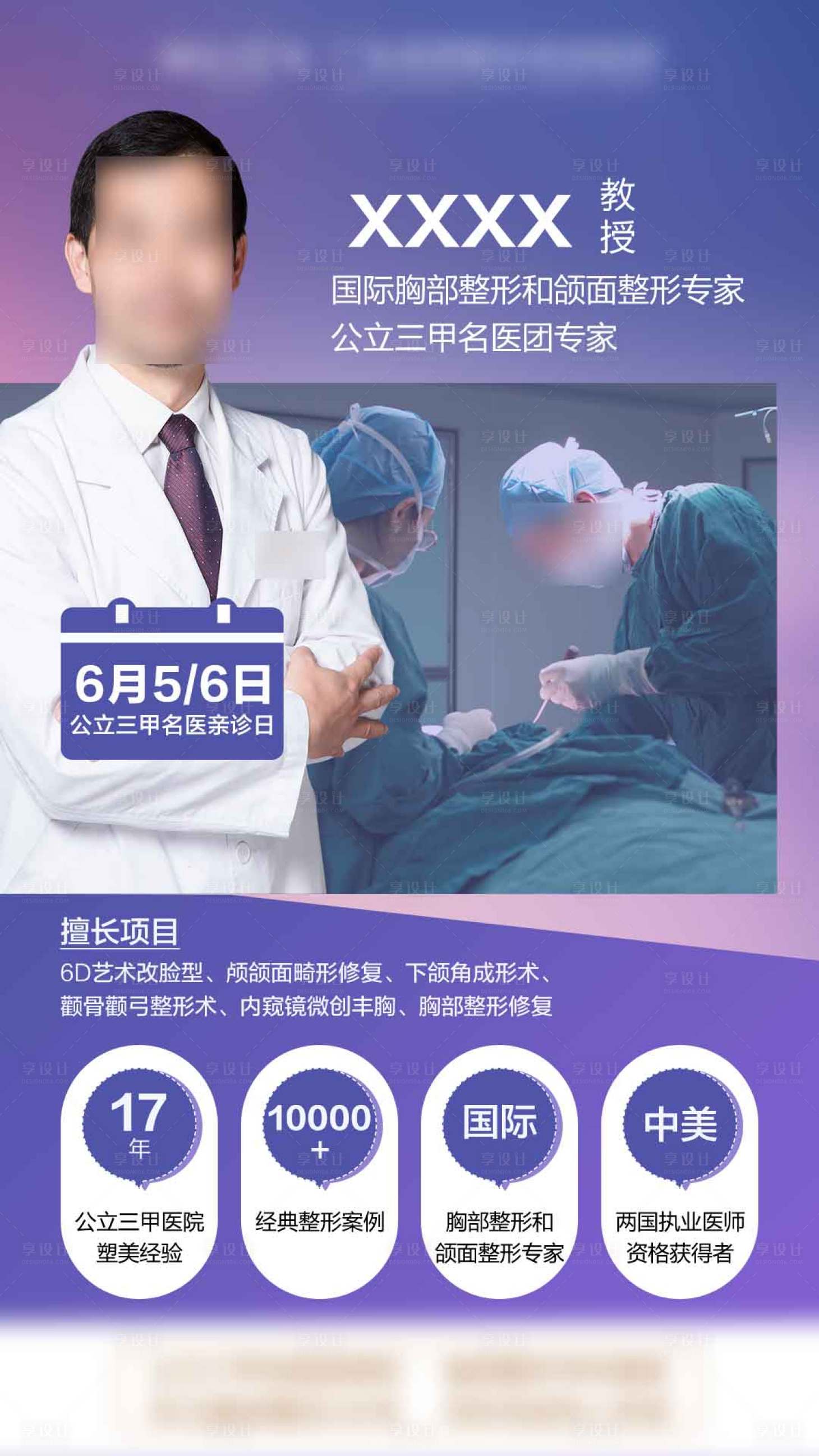 源文件下載【享設計】搜索編號：13000009366629165【專家坐診海報】
