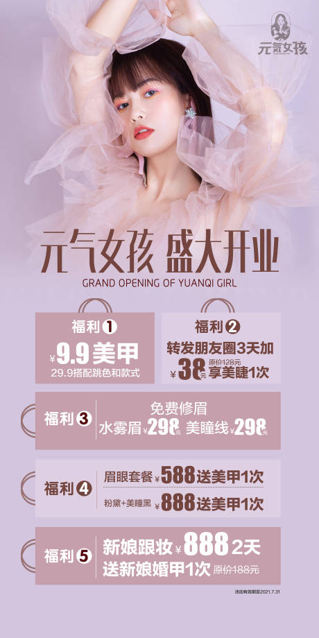 源文件下载【美业开业海报】编号：93700009688033137