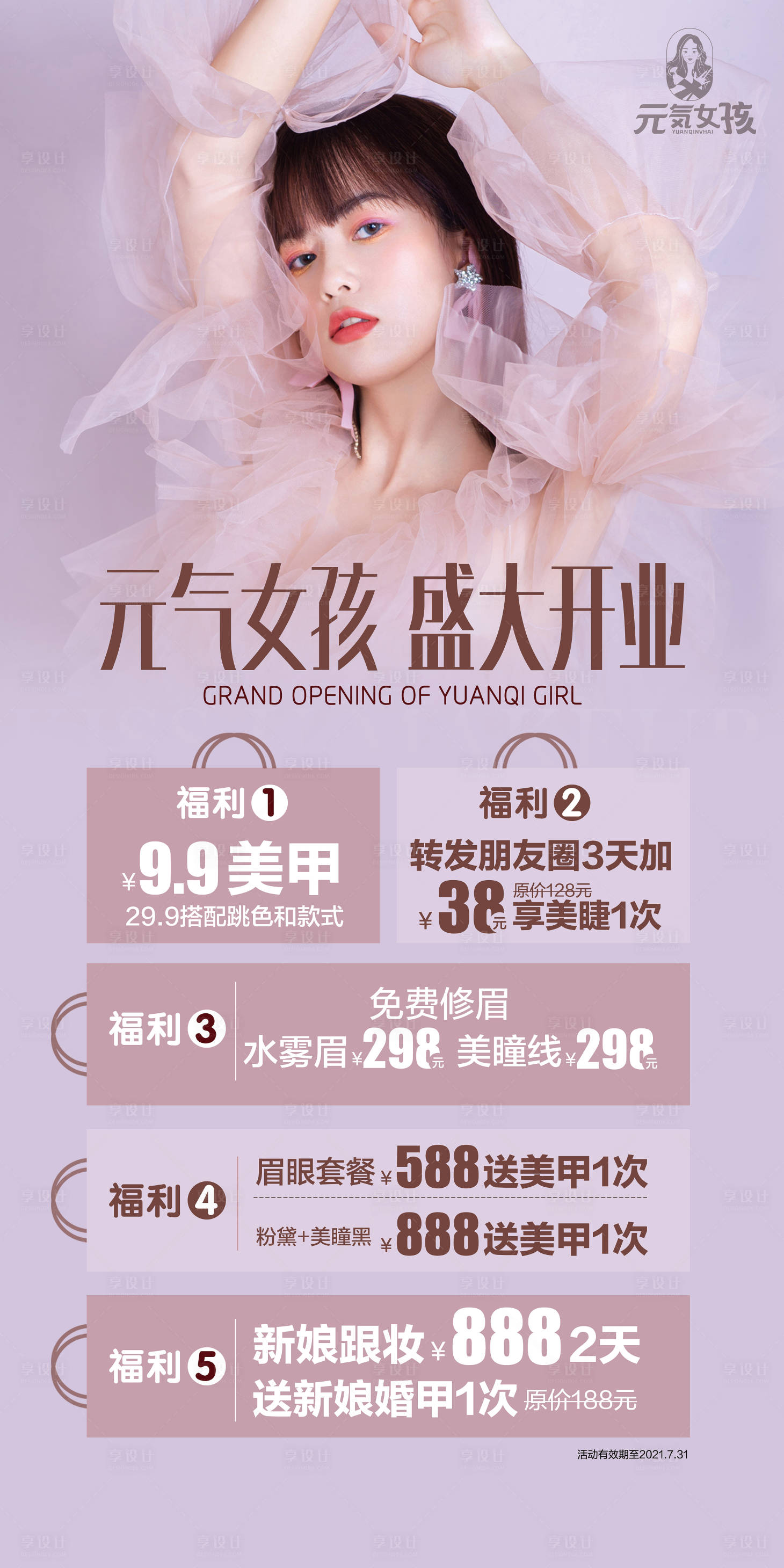 源文件下载【美业开业海报】编号：93700009688033137