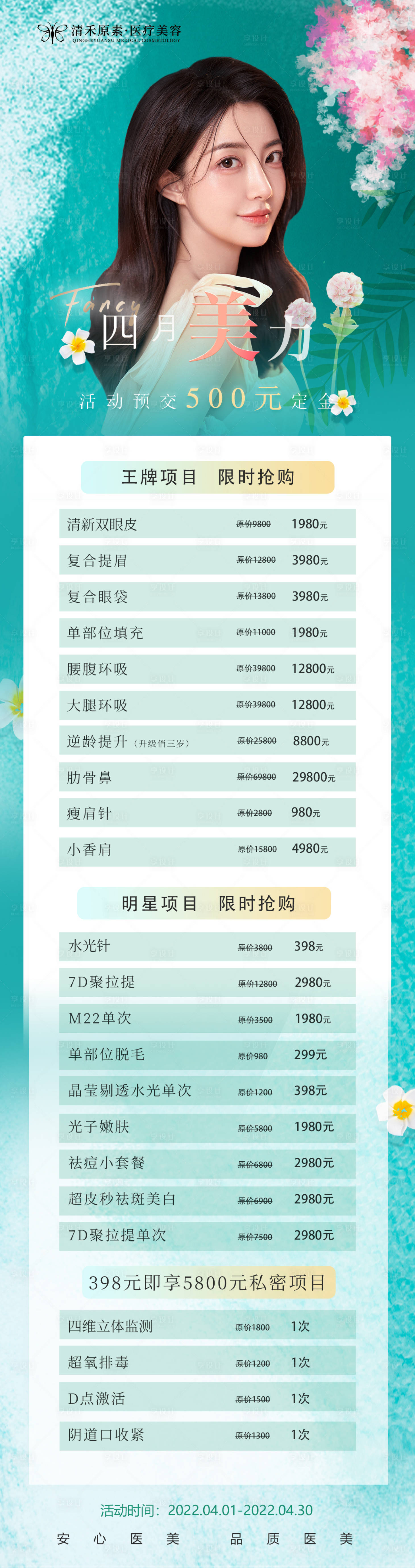 源文件下载【享设计】搜索编号：93570009288236021【4月医美活动长图】