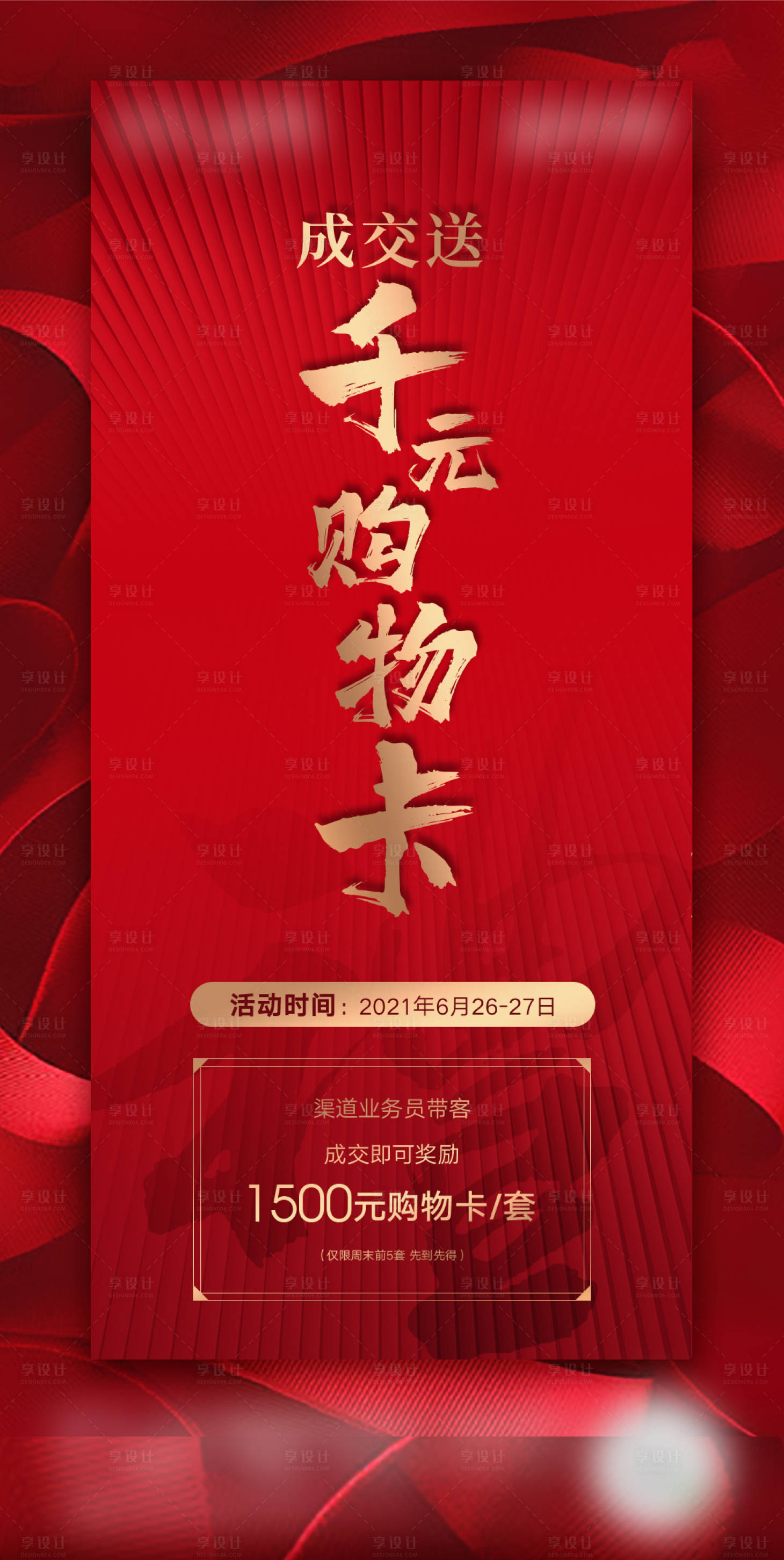 源文件下载【享设计】搜索编号：76090009552437565【渠道有礼红金海报】