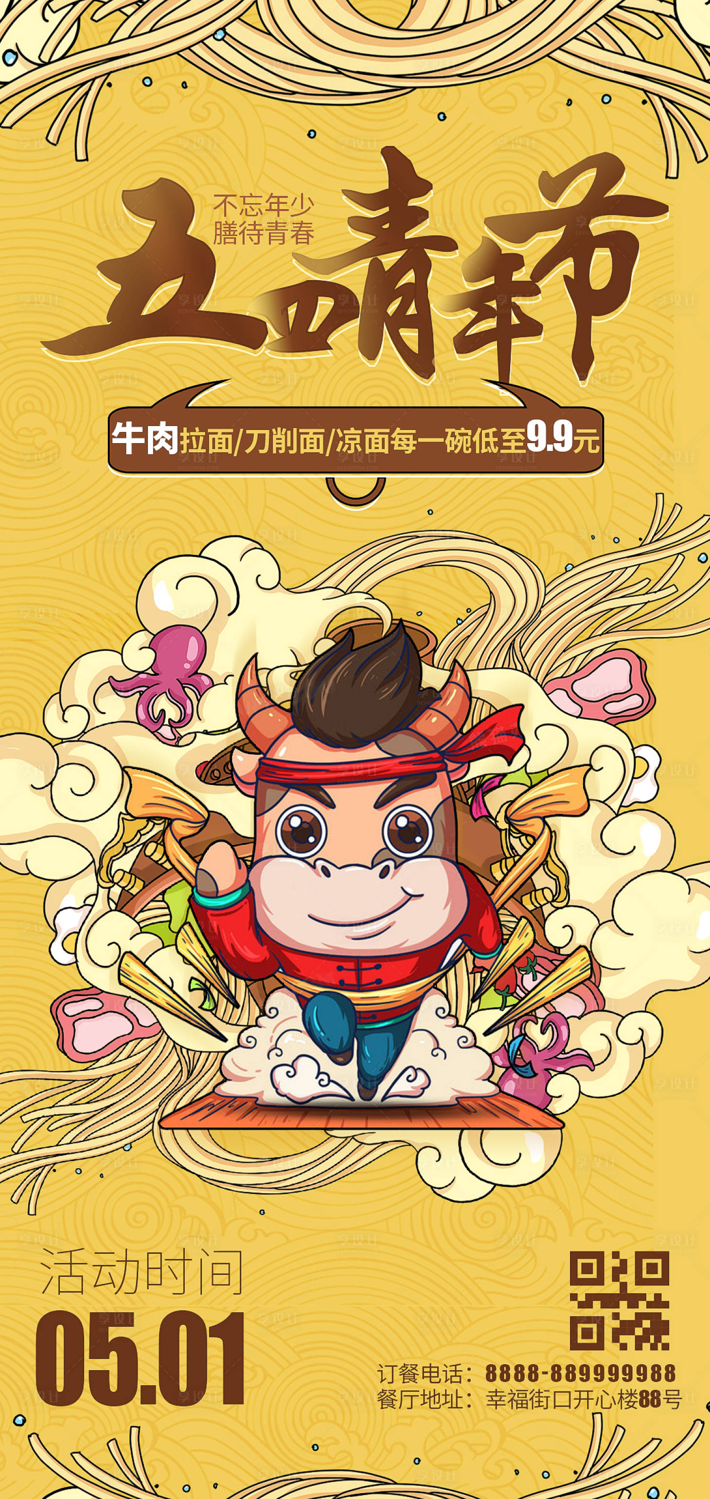 源文件下載【享設(shè)計(jì)】搜索編號(hào)：78080009601598883【青年節(jié)面食海報(bào)】