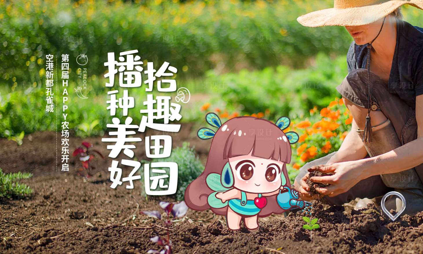 源文件下載【享設計】搜索編號：75190009289222335【農場活動展板】