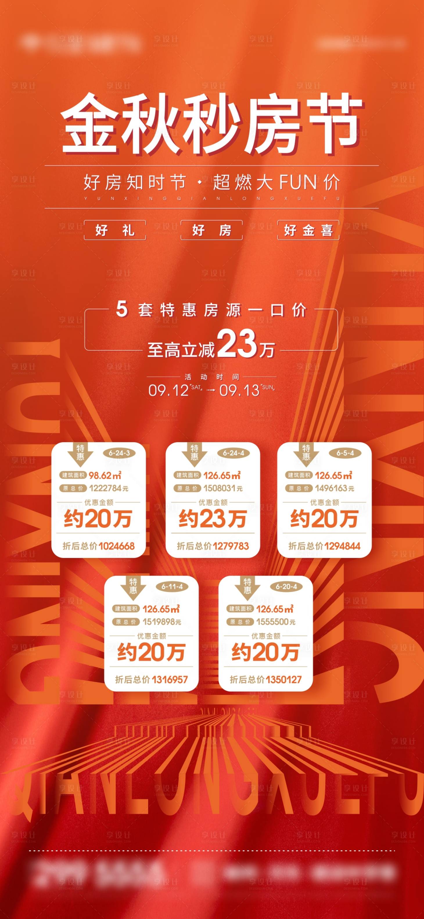 源文件下载【享设计】搜索编号：17440009282817785【橙色特惠房源微信海报】