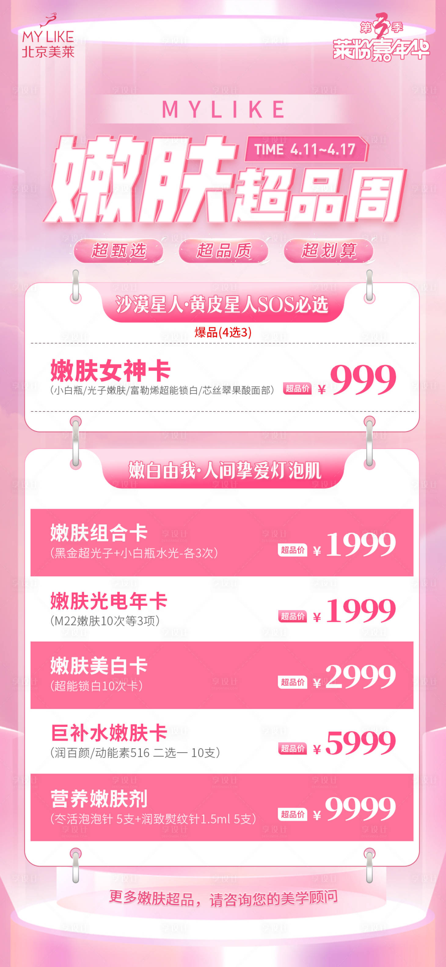 源文件下载【享设计】搜索编号：16610009380005834【医美产品特价优惠海报 】