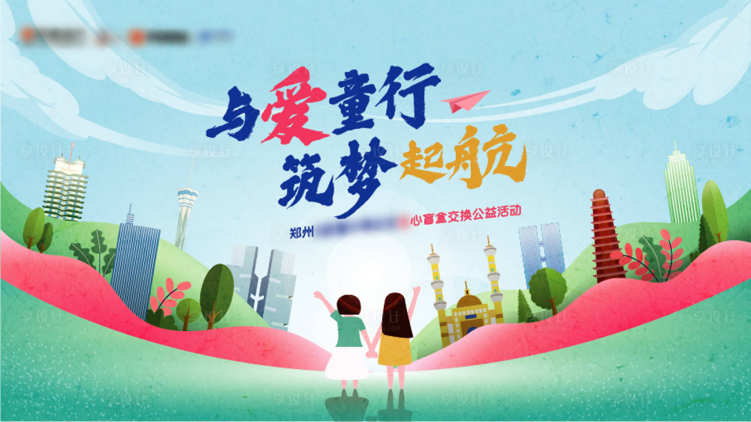 源文件下载【享设计】搜索编号：94560009616345258【社区公益捐赠展板】