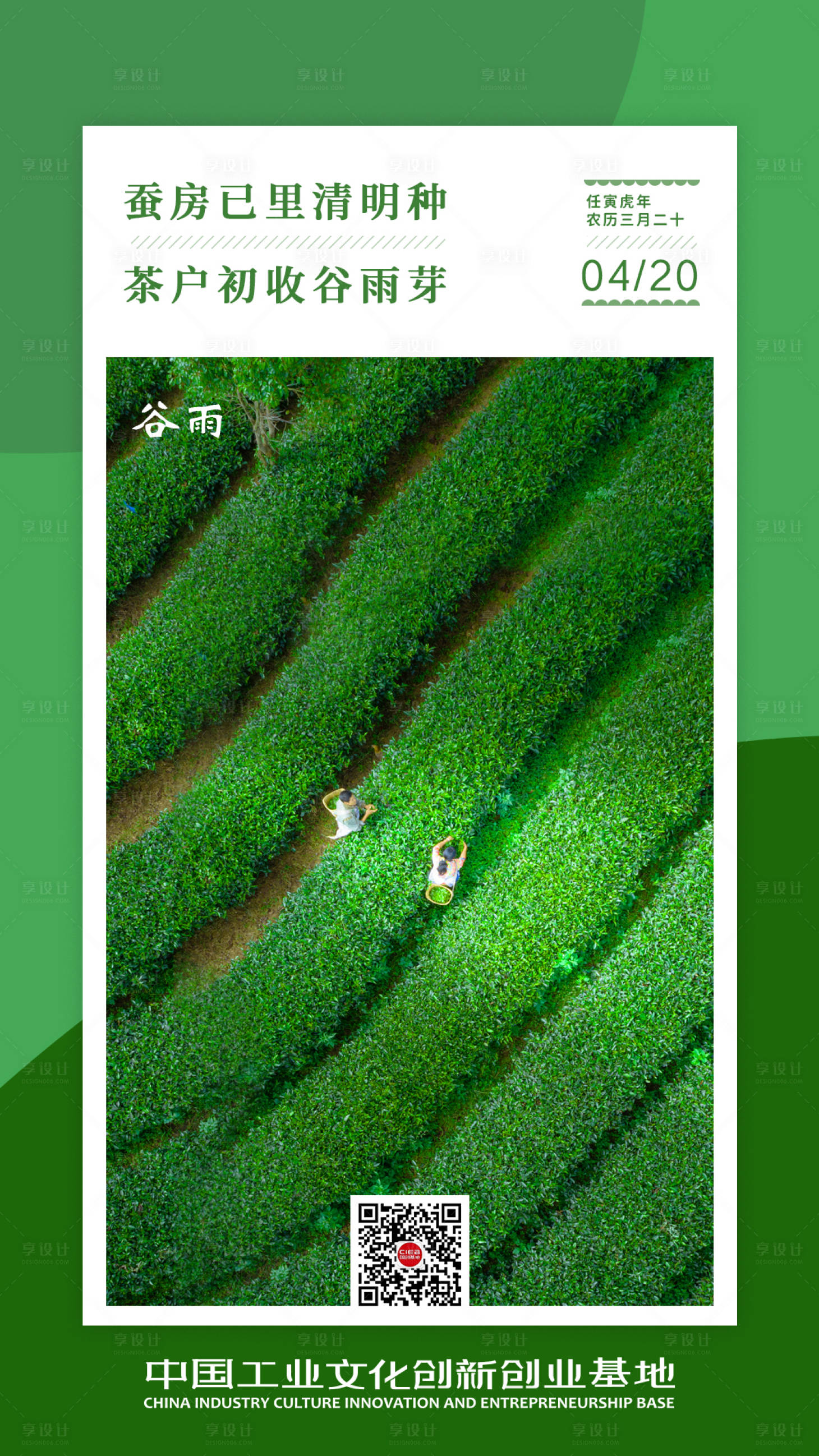 源文件下载【享设计】搜索编号：15640009549294554【谷雨节气海报】