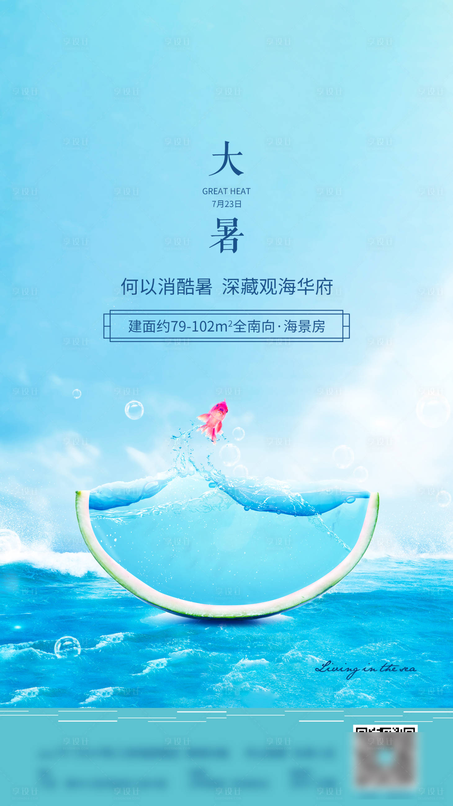 源文件下载【大暑海景房海报】编号：85900009410246549