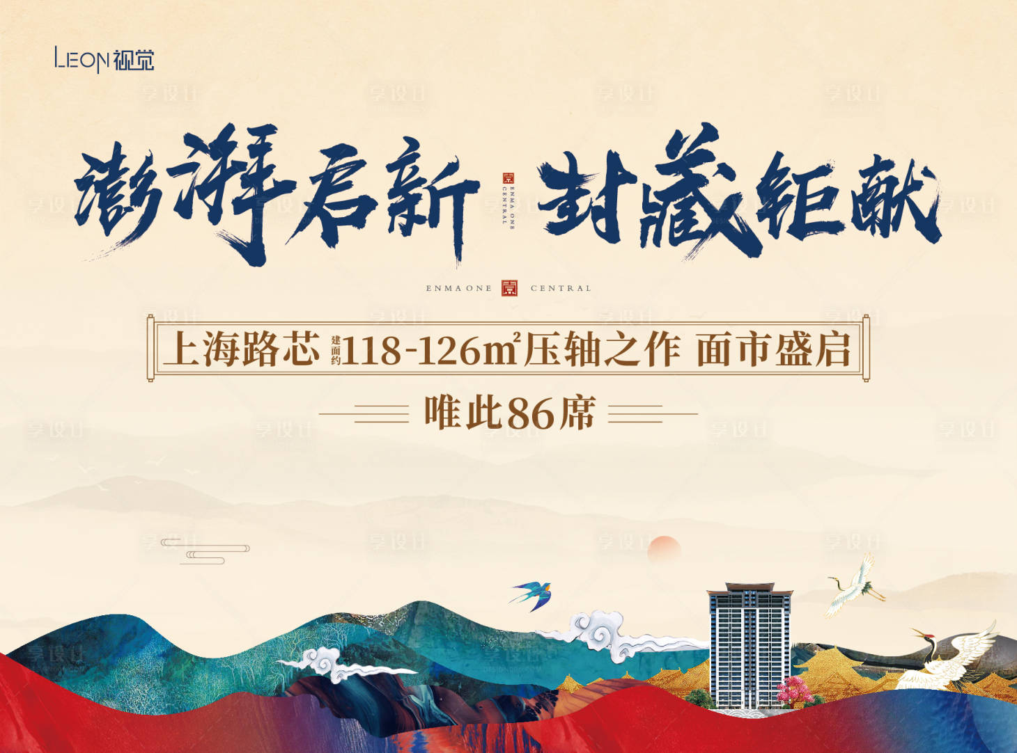 源文件下载【享设计】搜索编号：49790009429824066【新中式地产主形象广告展板】