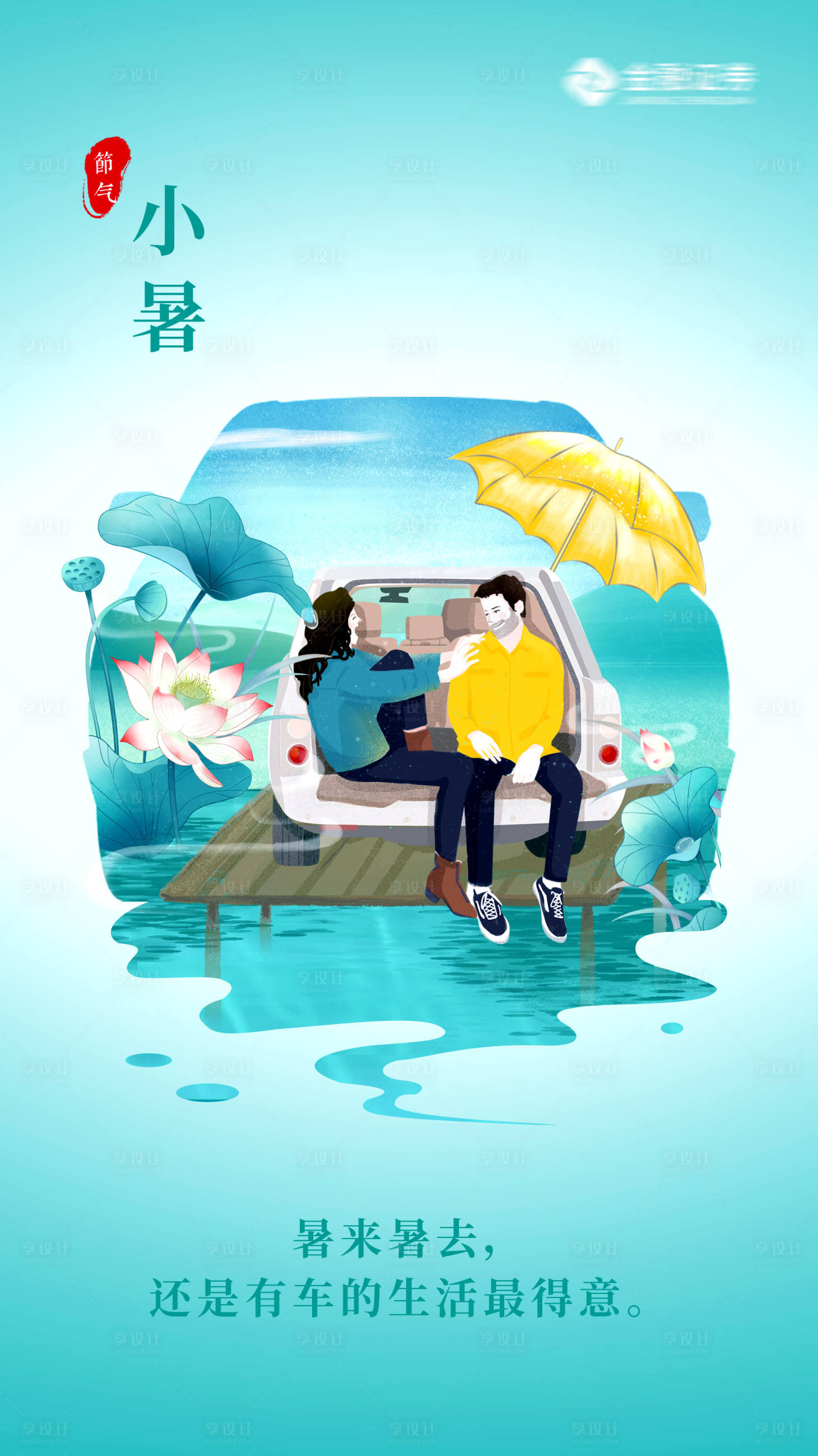 源文件下載【享設計】搜索編號：71050009617275342【汽車小暑插畫宣傳海報】