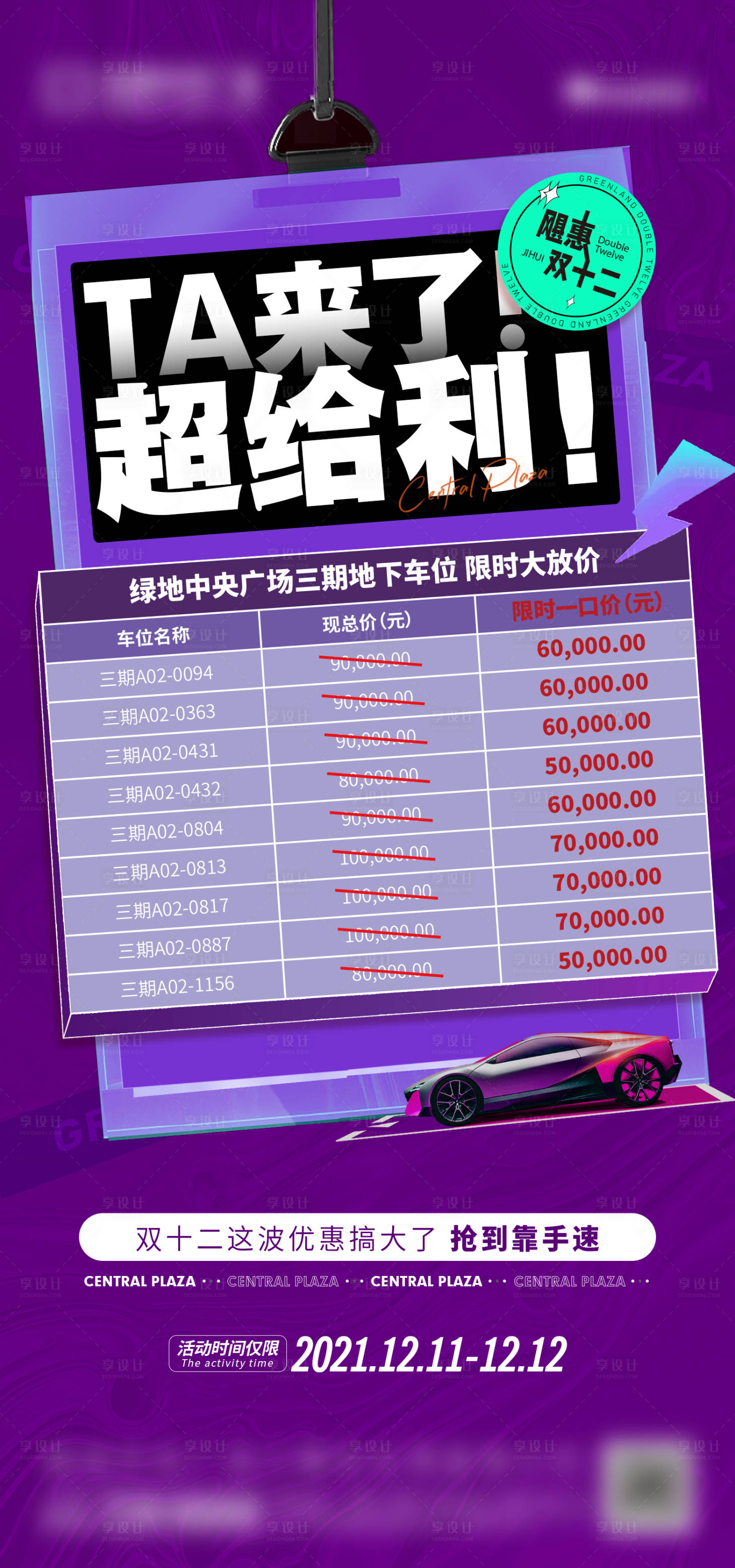 源文件下载【享设计】搜索编号：78920009688254030【双十二车位促销海报】