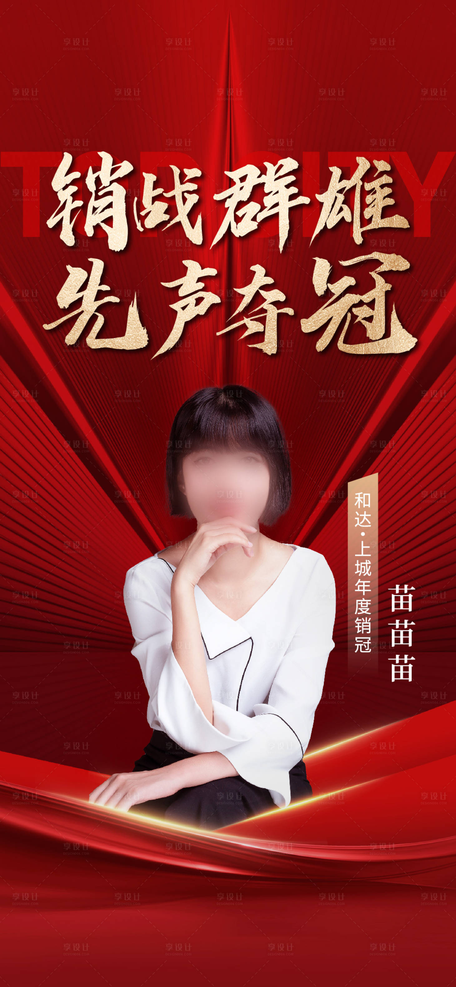 源文件下载【地产销冠刷屏海报】编号：66140009688434916