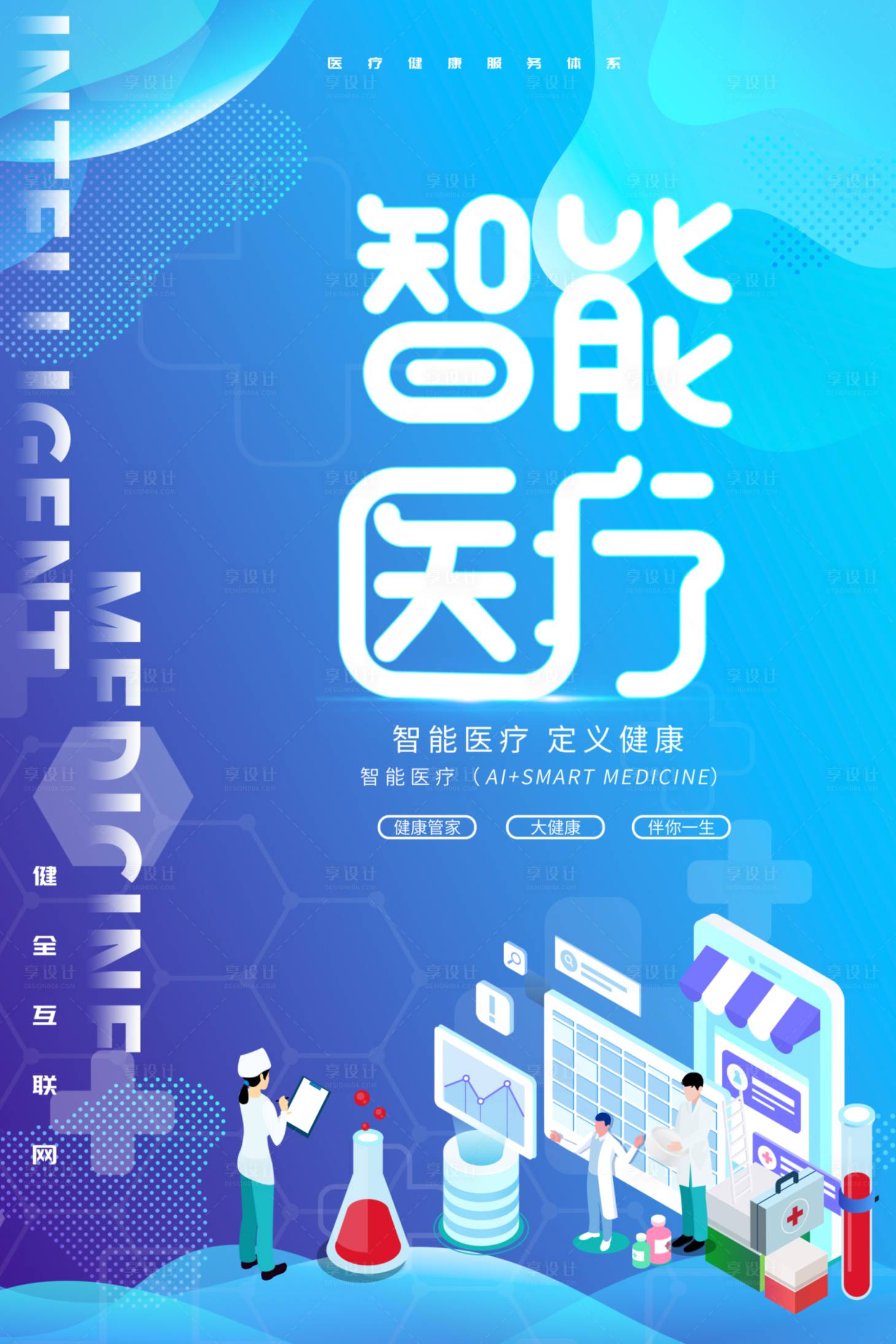 源文件下載【享設計】搜索編號：30750009309831005【智能醫療海報】