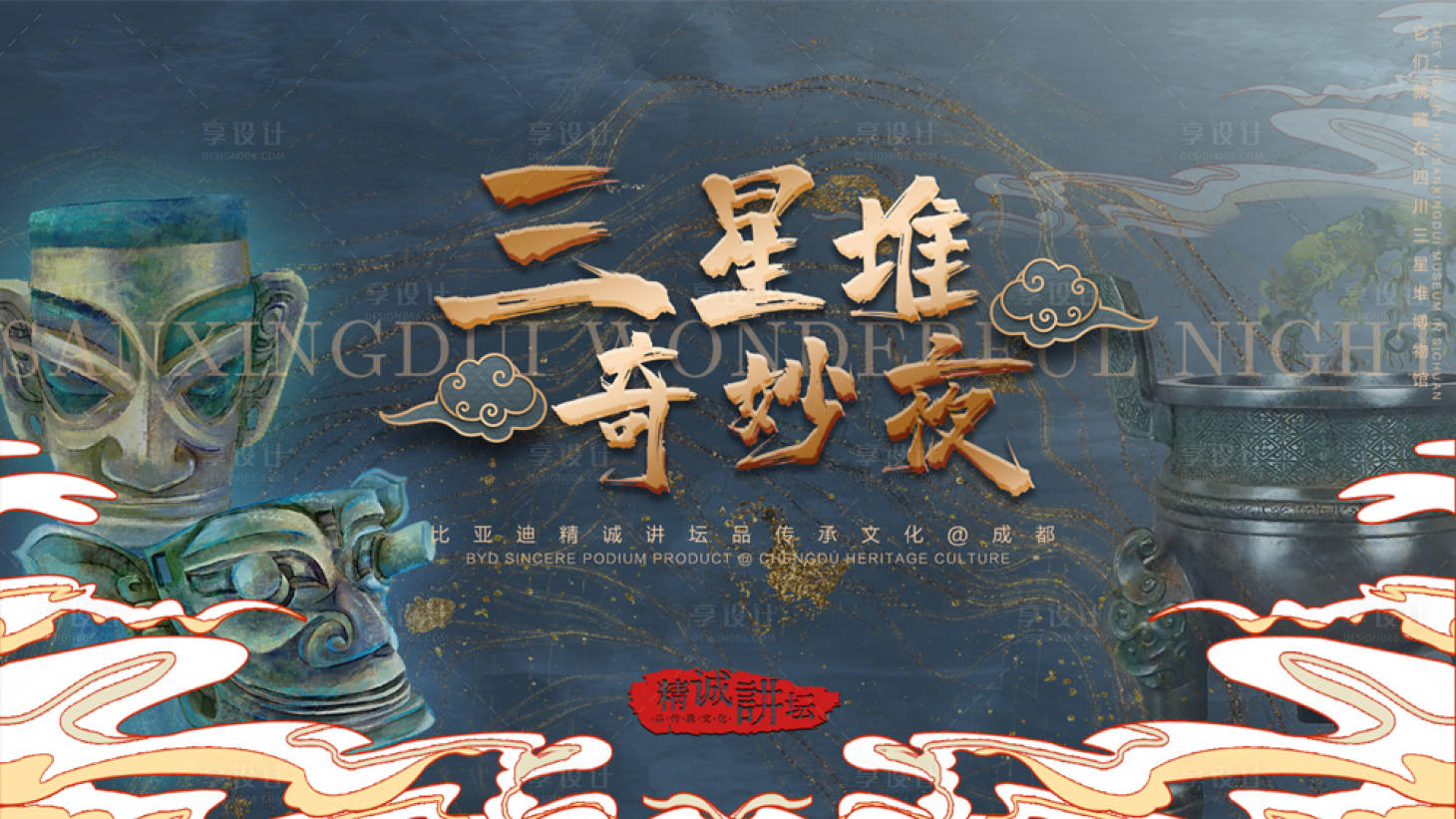 源文件下載【享設計】搜索編號：24900009589813194【三星堆奇妙夜海報】