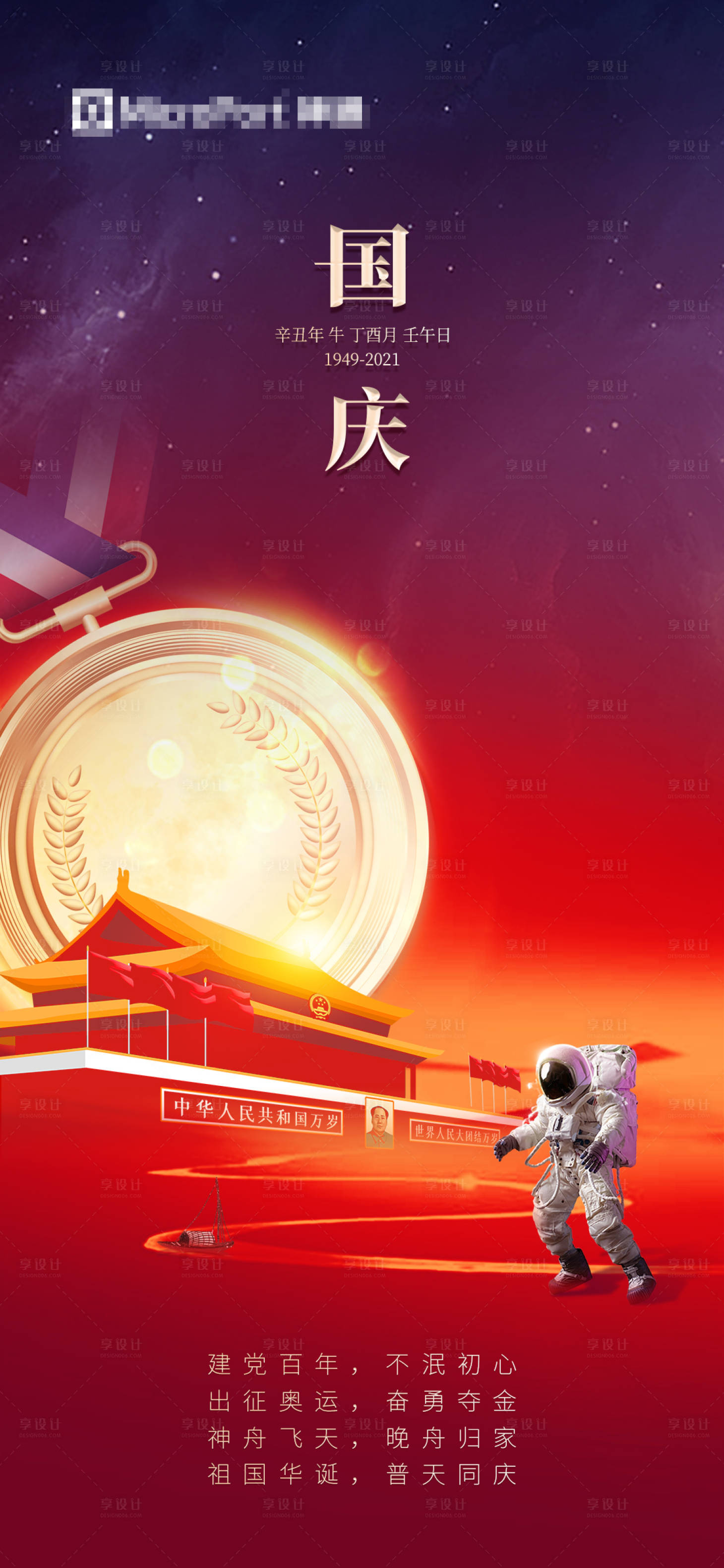 源文件下載【享設(shè)計(jì)】搜索編號(hào)：89960009552197785【炫酷紫色國(guó)慶節(jié)日海報(bào)】