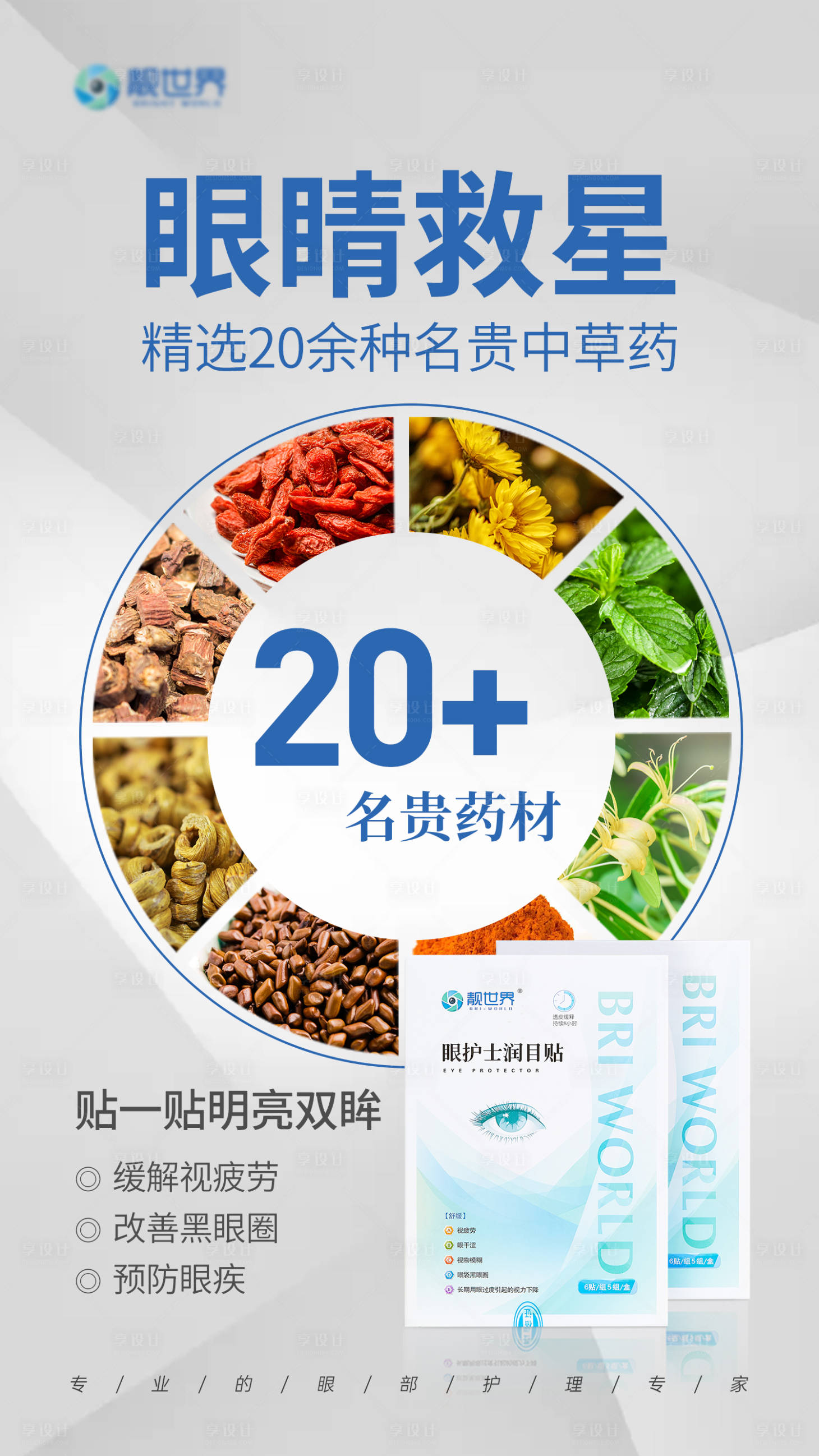 源文件下載【享設計】搜索編號：37400009758863351【護眼眼貼產品成分海報】