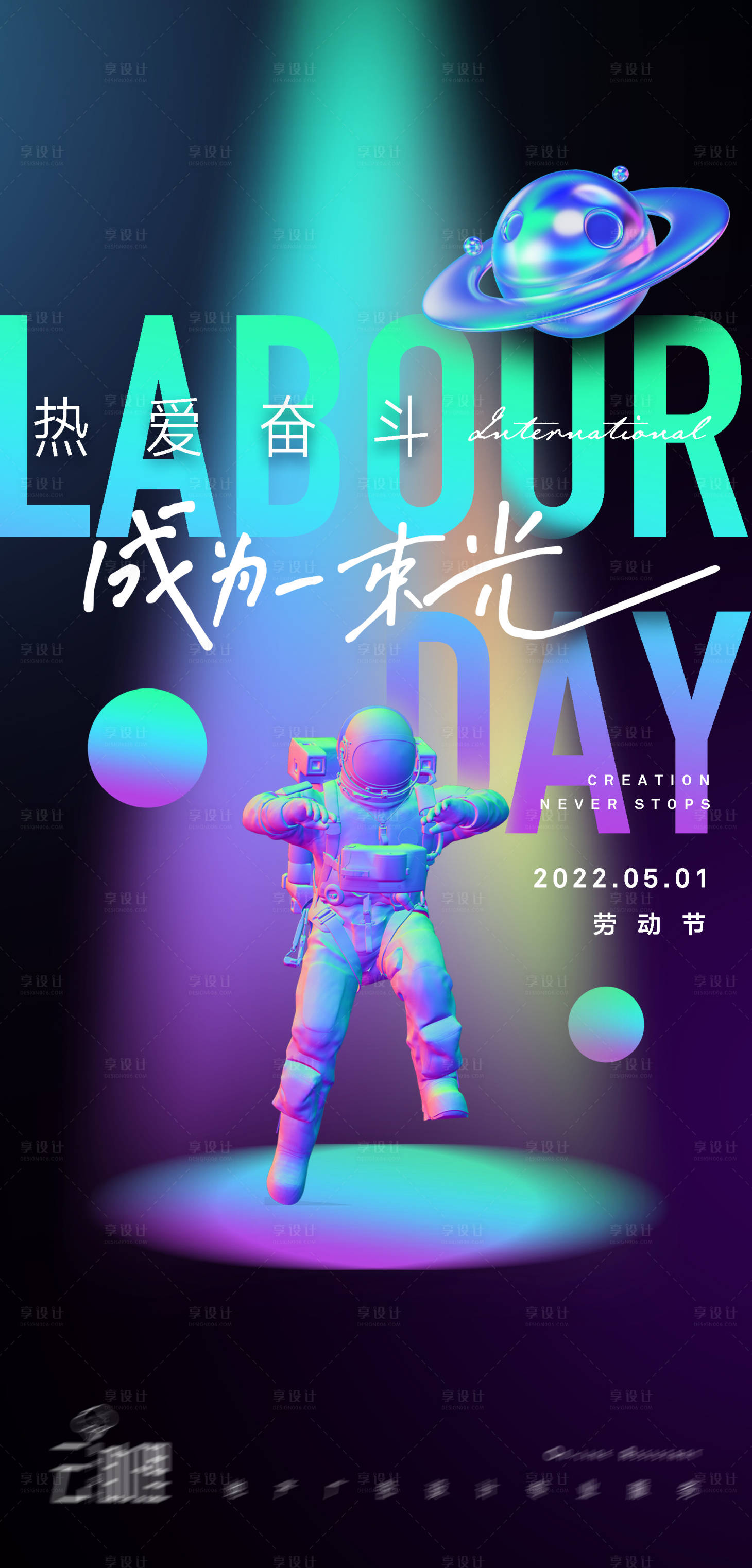 源文件下载【享设计】搜索编号：89760009491247796【五一劳动节缤纷创意海报】