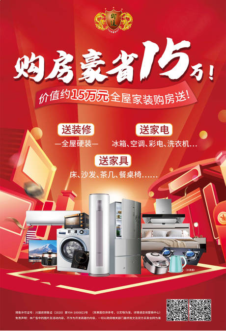 源文件下载【购房送家电海报】编号：82640009437277831