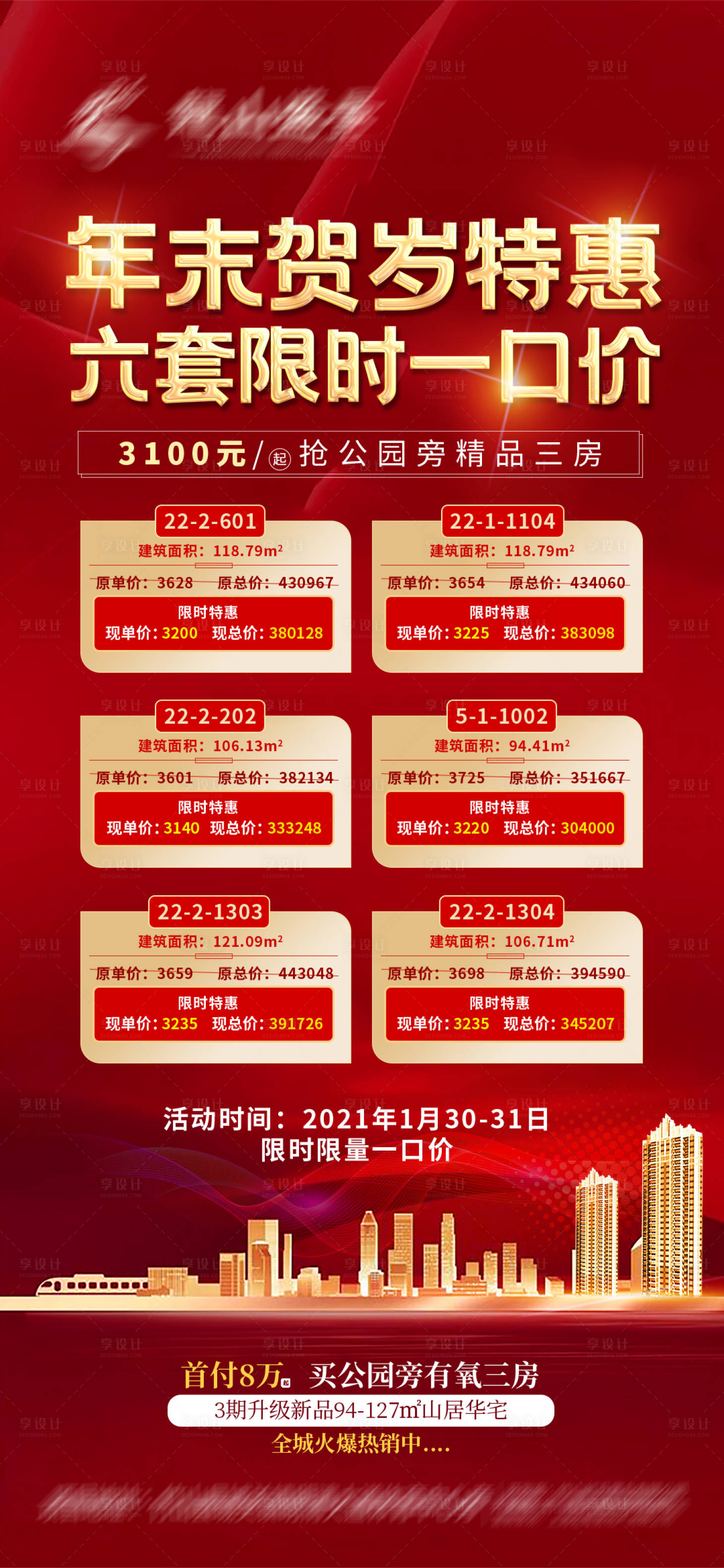 源文件下载【地产年岁特价房活动海报】编号：51540009448498729