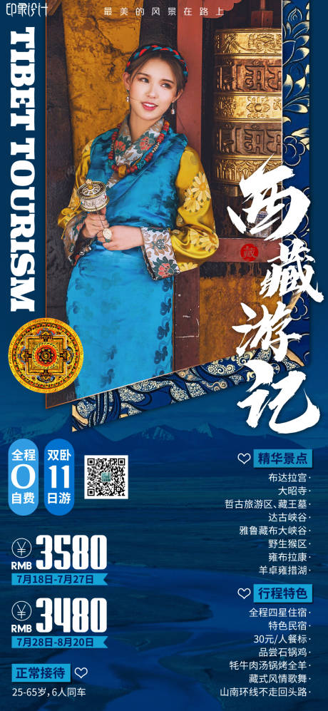 编号：20220423171804666【享设计】源文件下载-西藏游记旅游海报