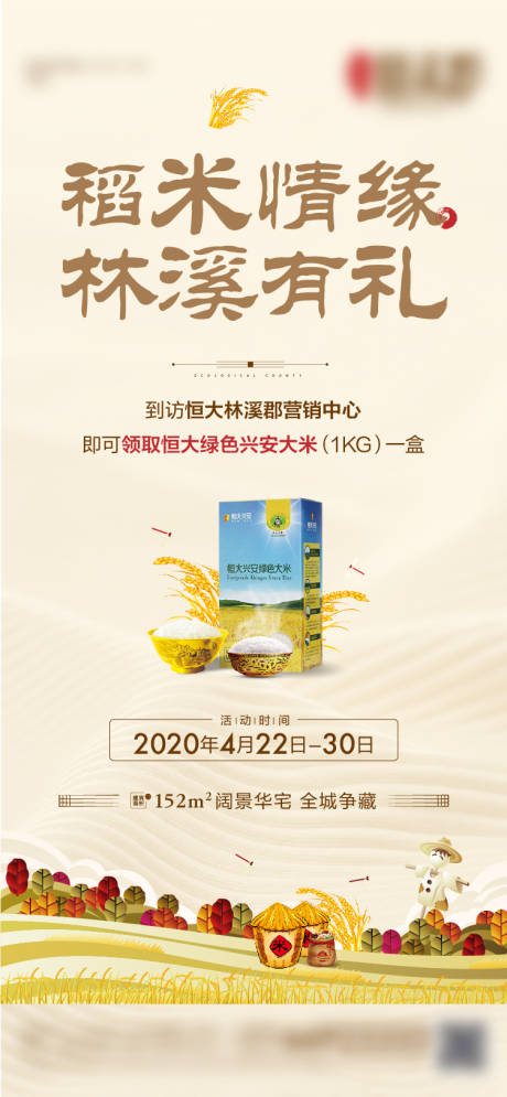 源文件下载【地产送大米拓客活动海报】编号：43840009518134817
