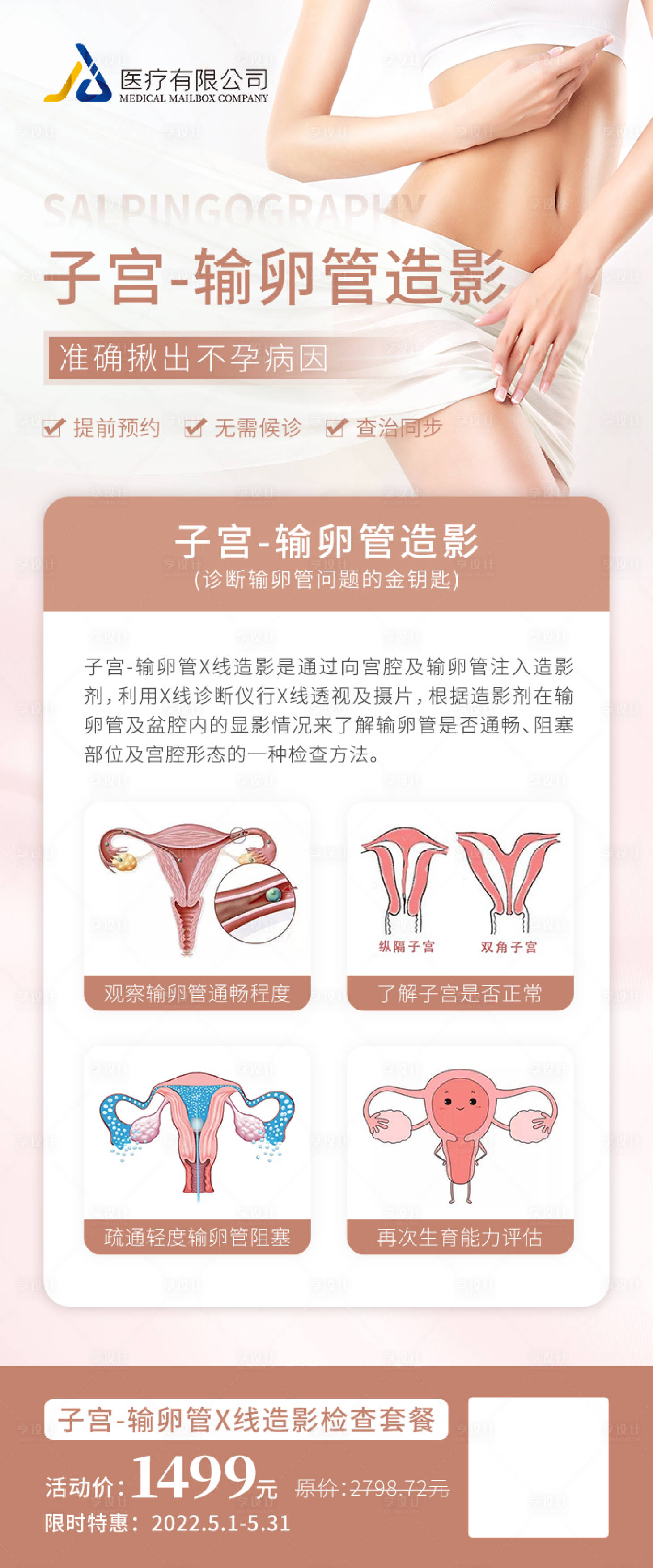源文件下载【享设计】搜索编号：17870009687875240【医疗子宫输卵管造影海报】