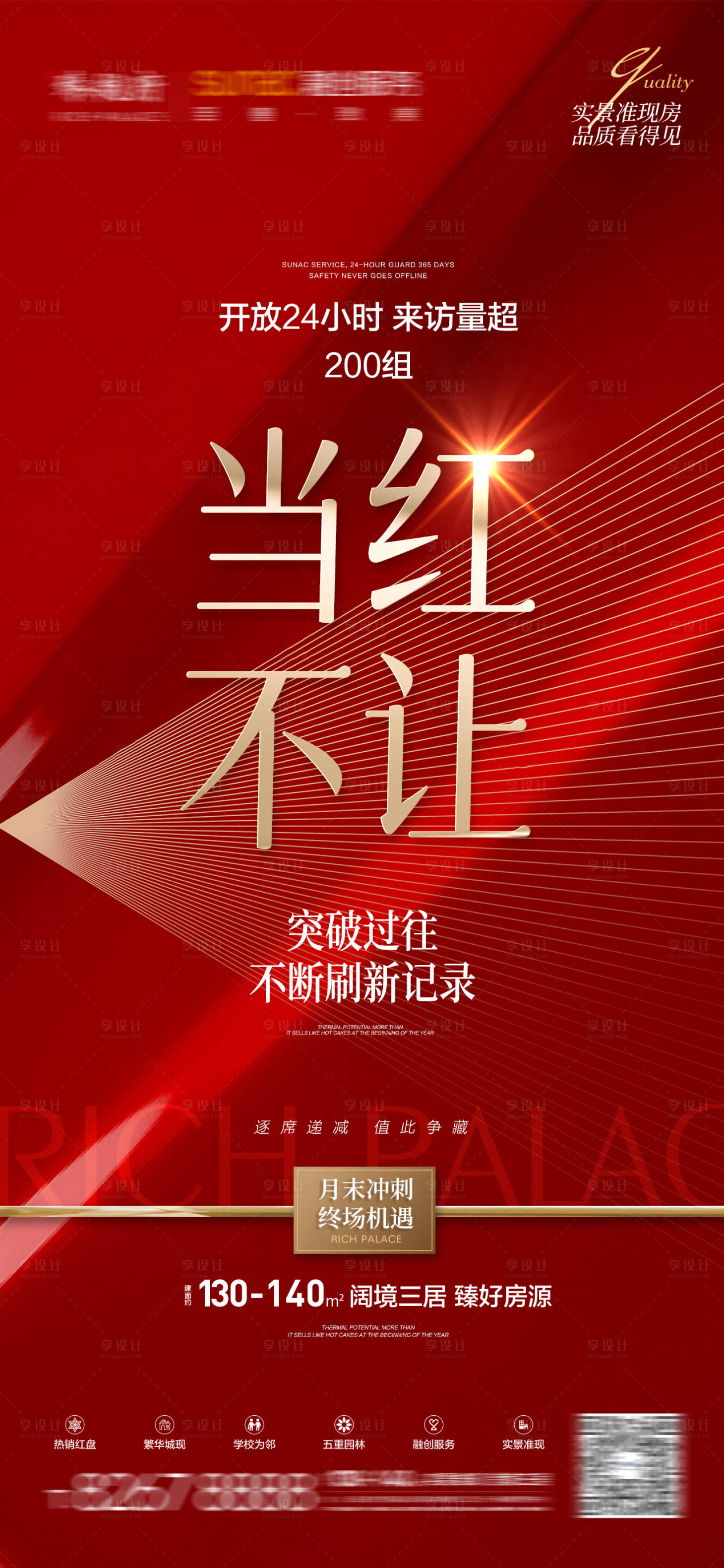 源文件下載【享設計】搜索編號：11710009371478273【地產紅色當紅熱銷人潮到訪抄底清盤】