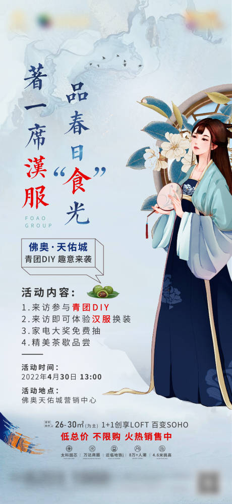 源文件下載【享設計】搜索編號：21100009706759595【地產(chǎn)漢服活動海報】