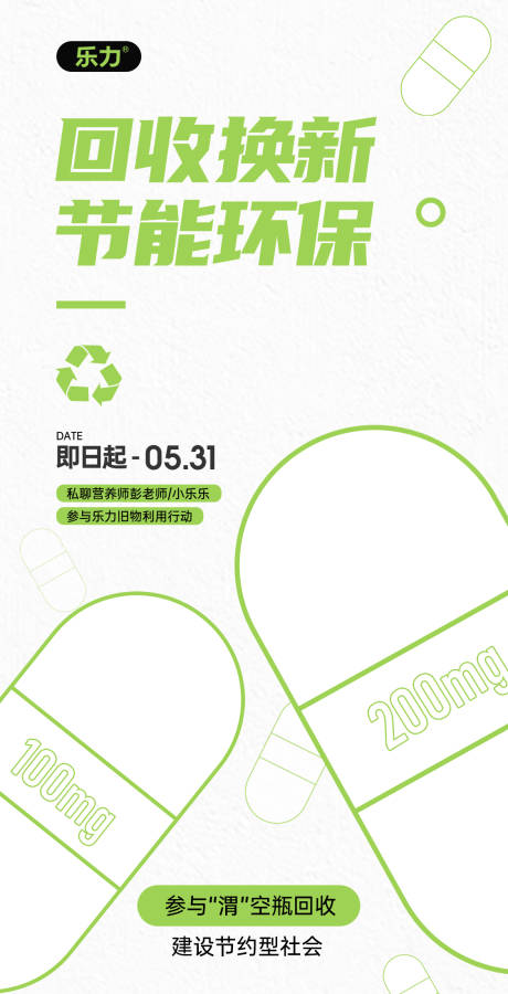 源文件下载【空瓶回收换新节能环保简约海报】编号：53410009615622019