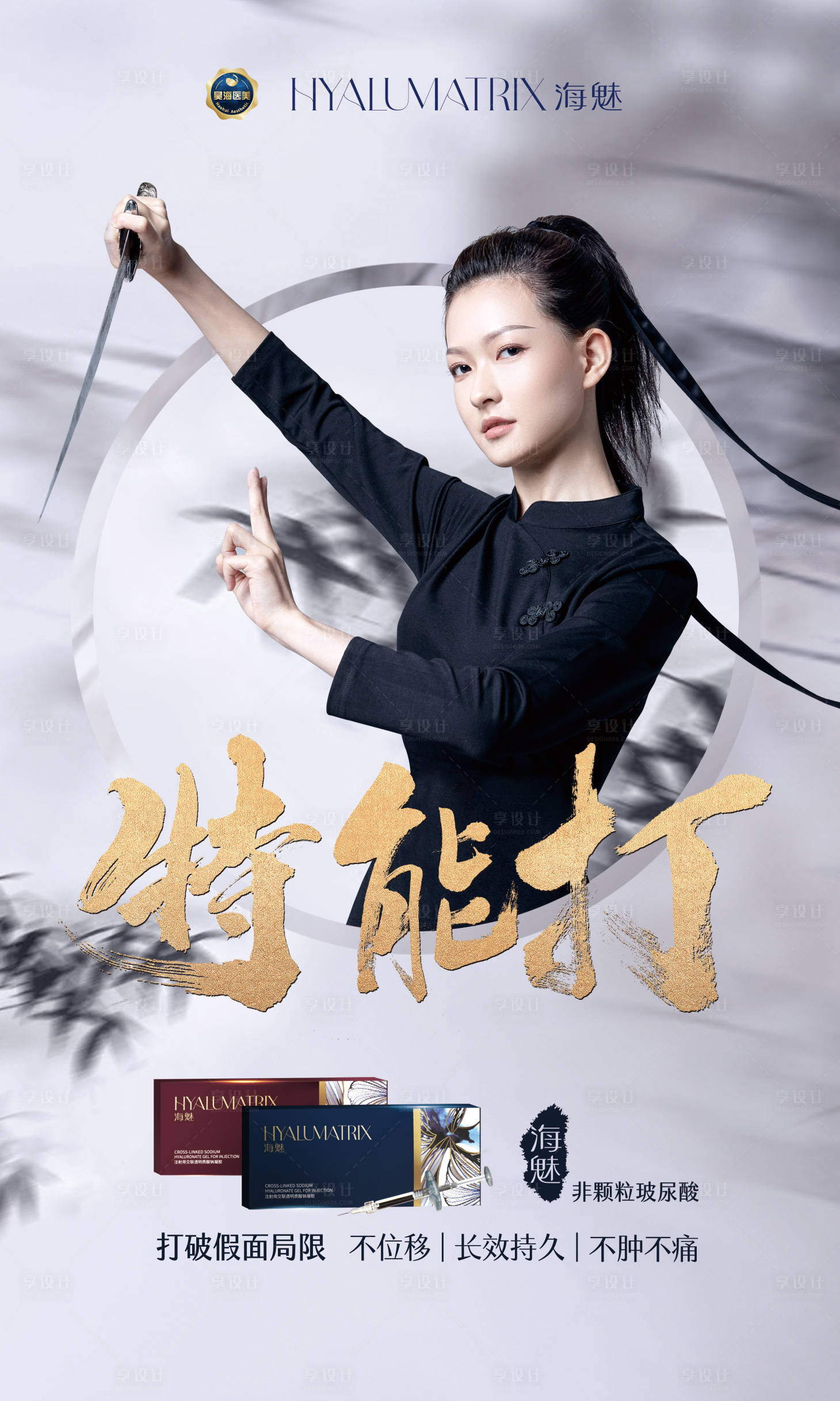 源文件下载【海魅玻尿酸特能打海报】编号：69470009426061820