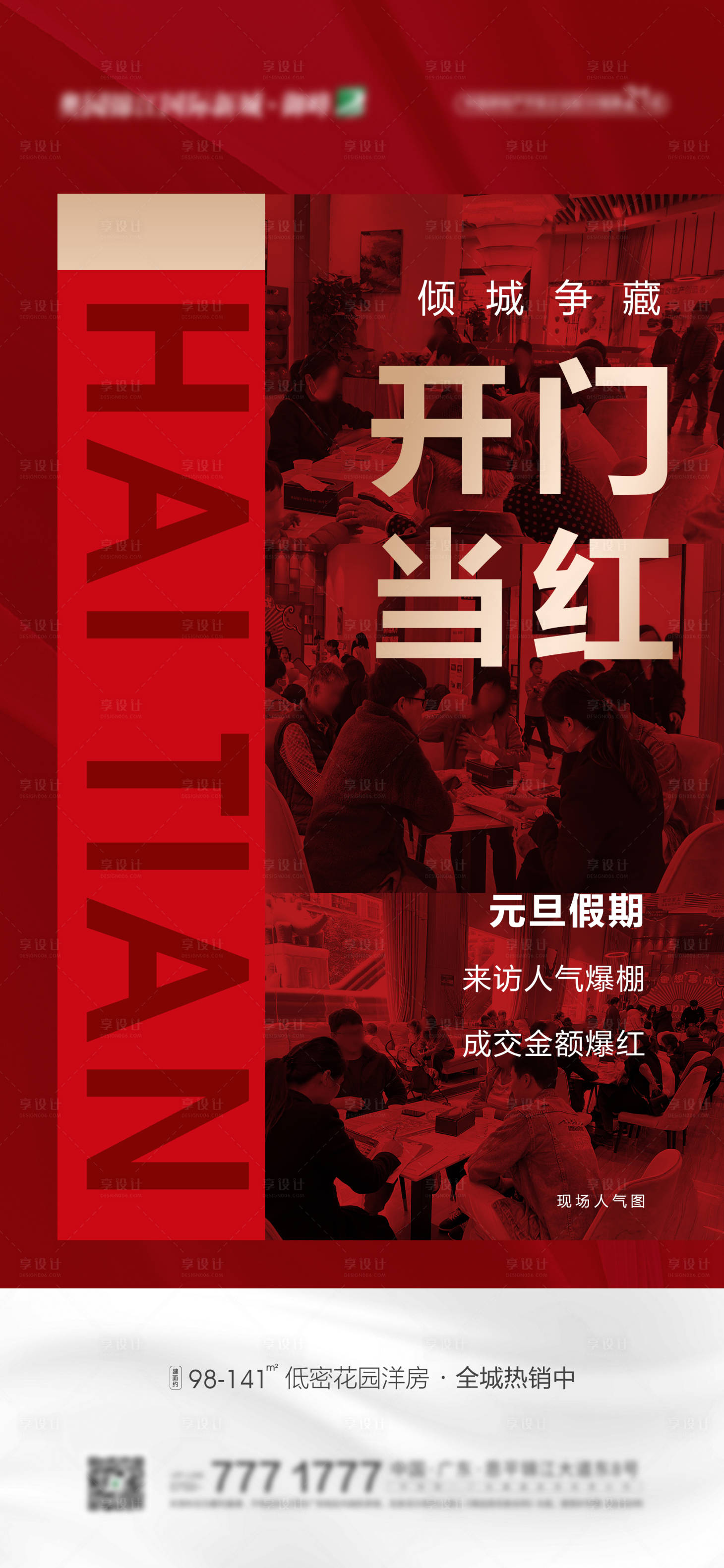 源文件下載【享設計】搜索編號：63820009294243549【地產(chǎn)樓盤熱銷人氣紅金海報】