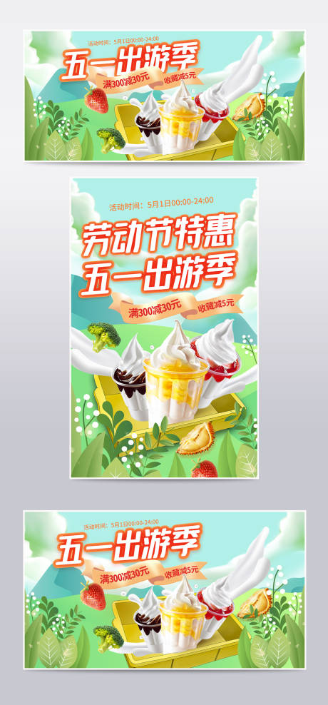 源文件下载【五一出游季零食果蔬食品美食冰淇淋清新】编号：29490009658003816
