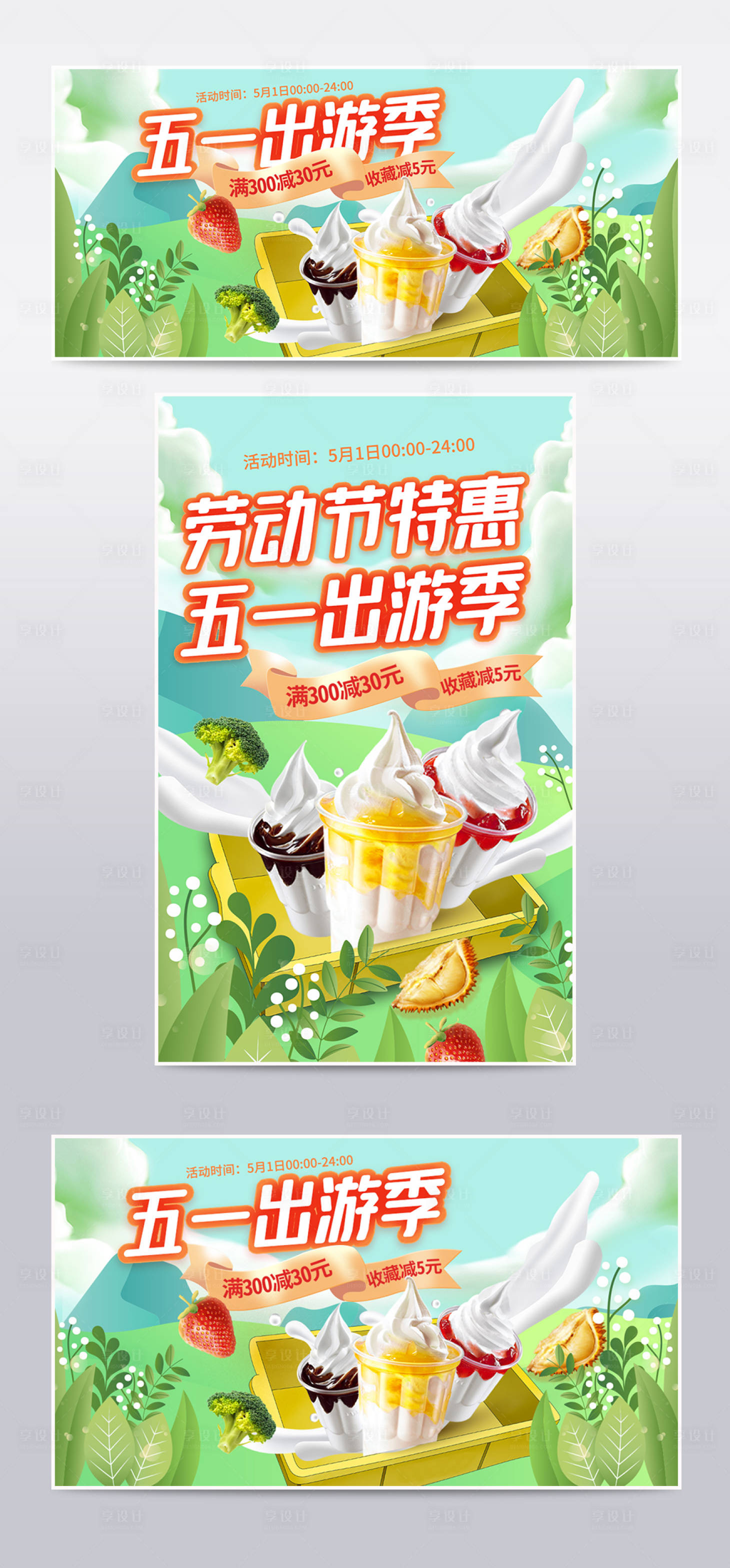 源文件下載【享設計】搜索編號：29490009658003816【五一出游季零食果蔬食品美食冰淇淋清新】