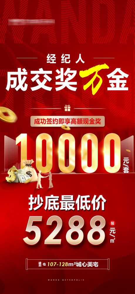 源文件下载【地产经纪人成交奖海报】编号：84060009338025130