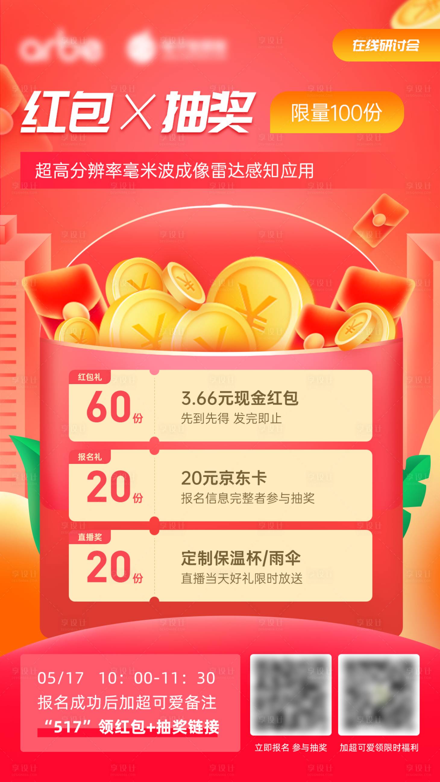 源文件下载【享设计】搜索编号：12640009467238598【红包抽奖海报】