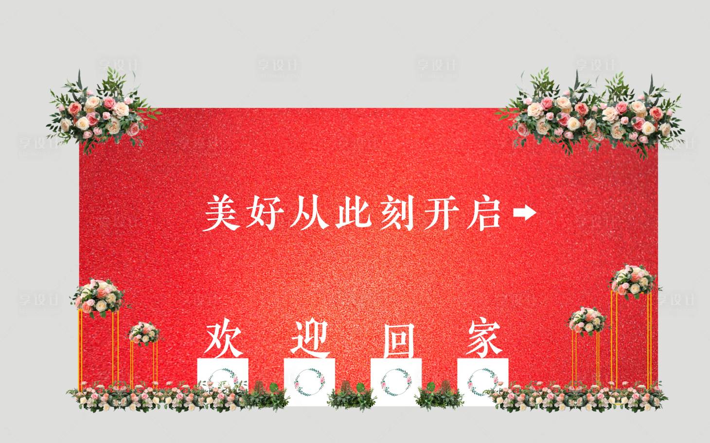 源文件下載【享設計】搜索編號：46460009659211120【交房活動背景板】