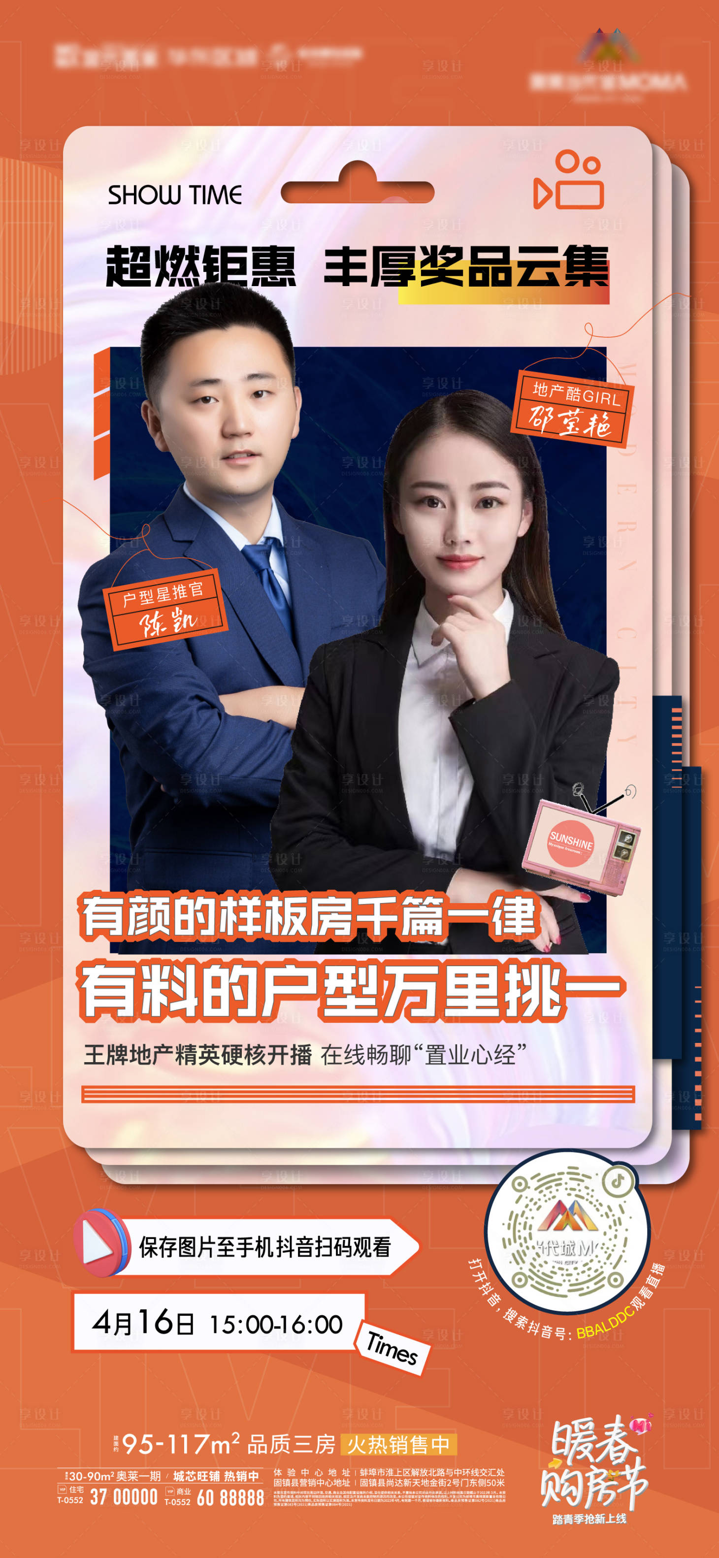 源文件下载【享设计】搜索编号：25810009440794927【地产直播主播抖音人物喜庆海报】