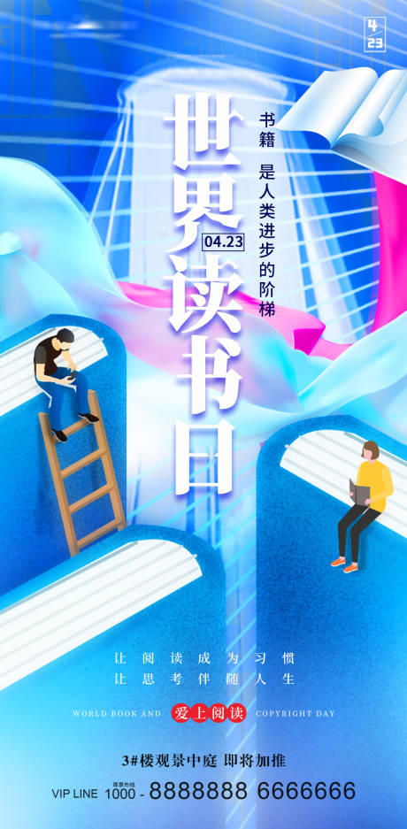 世界读书日海报
