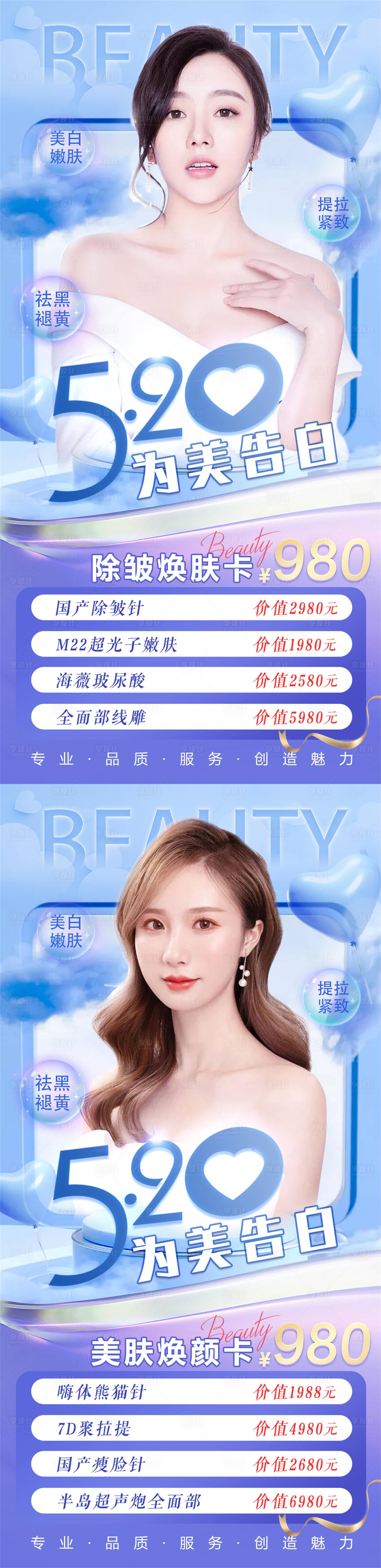 源文件下载【医美整形美容520情人节系列海报】编号：60100009349001042