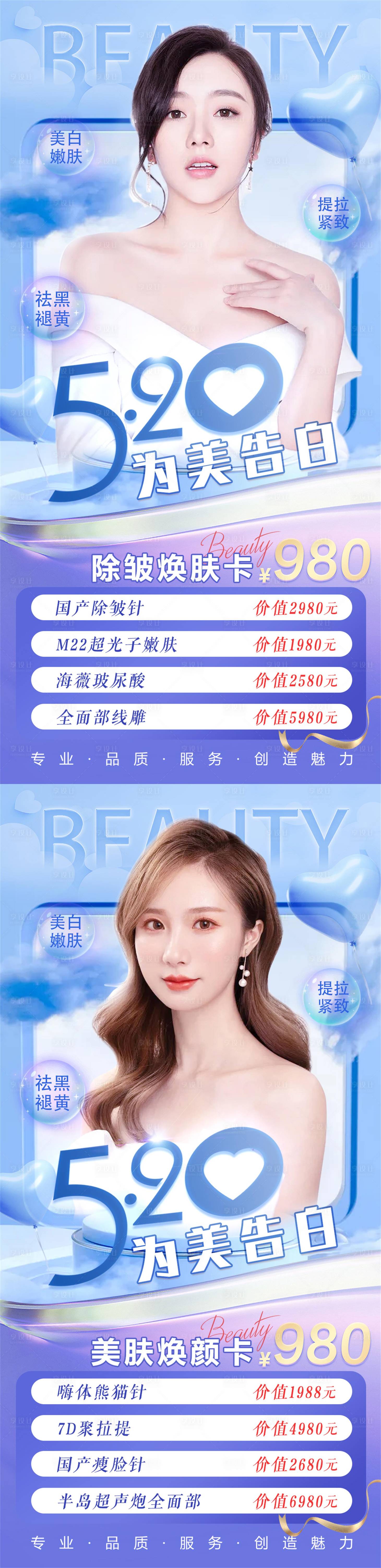 源文件下载【医美整形美容520情人节系列海报】编号：20220408112013925