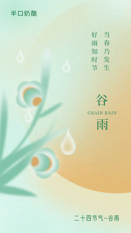 源文件下载【谷雨节气海报】编号：20220407154844332