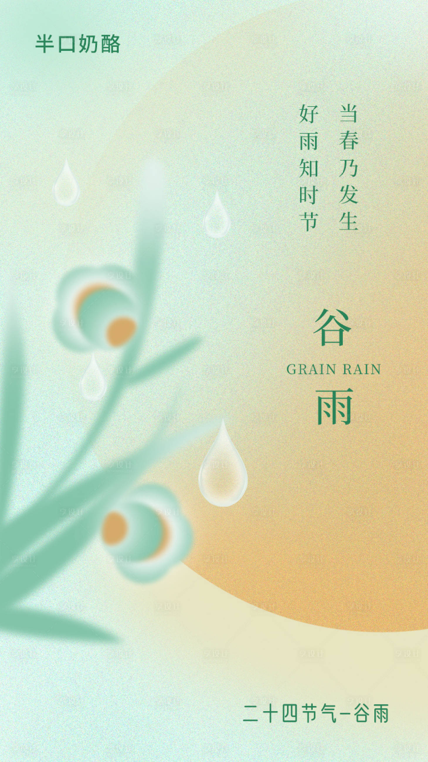 源文件下载【享设计】搜索编号：66330009334512339【谷雨节气海报】