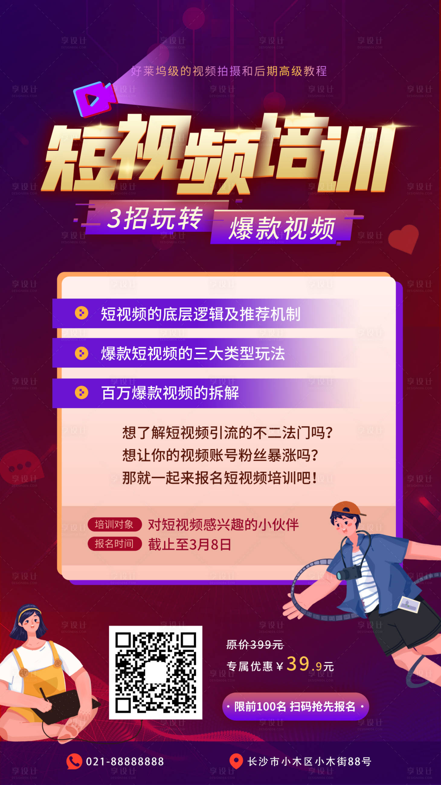 源文件下载【享设计】搜索编号：11670009672362676【短视频培训教育缤纷海报】