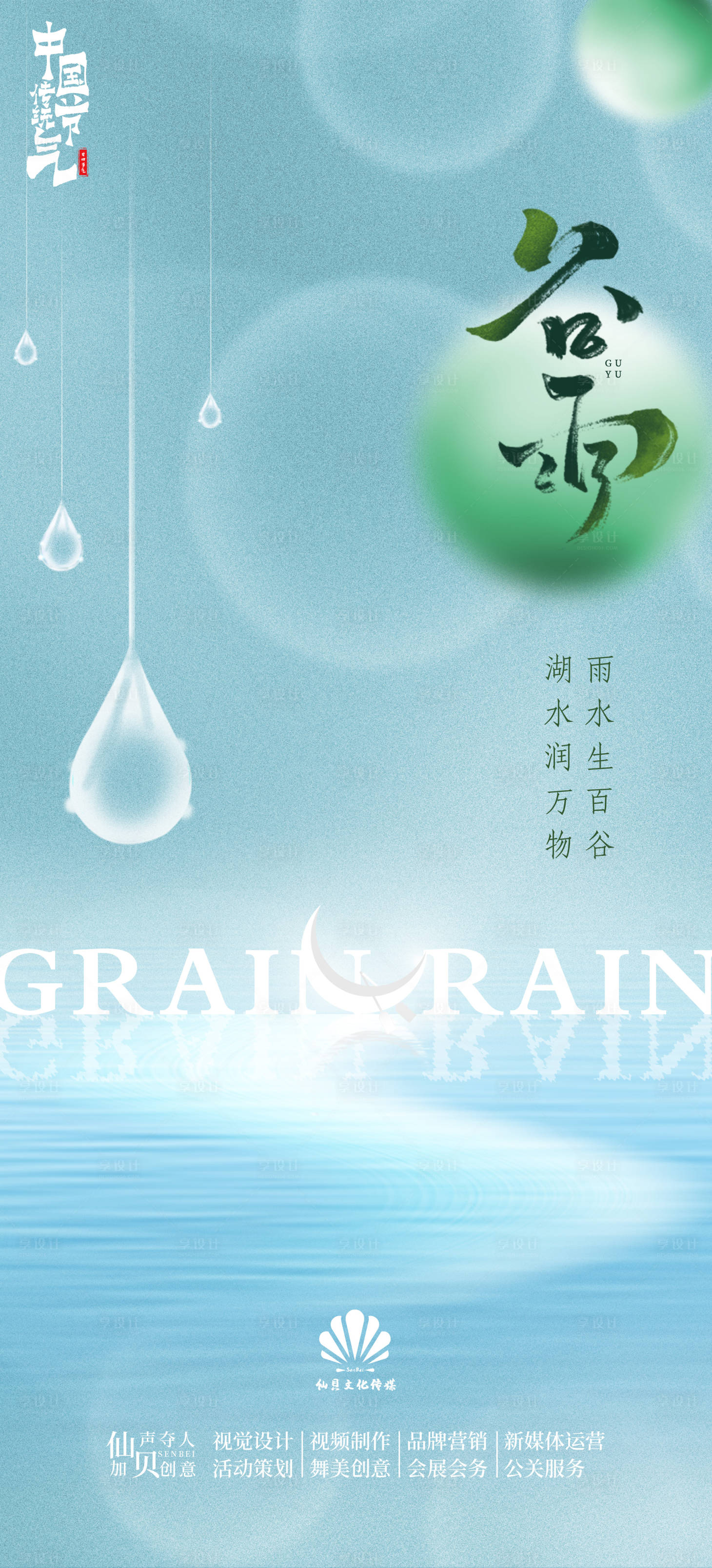 源文件下載【享設計】搜索編號：99600009539005332【谷雨節氣海報】